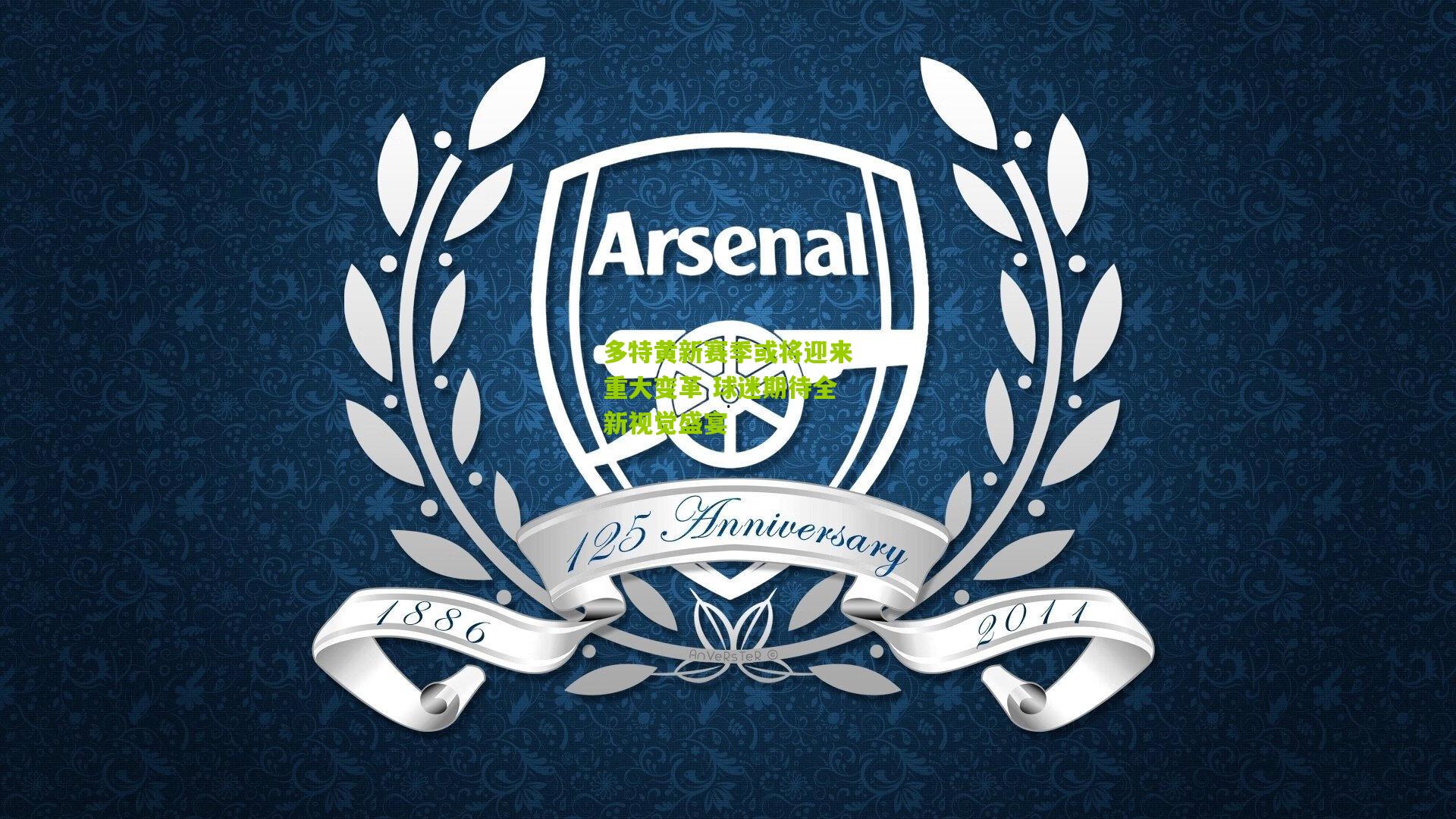 多特黄新赛季或将迎来重大变革 球迷期待全新视觉盛宴