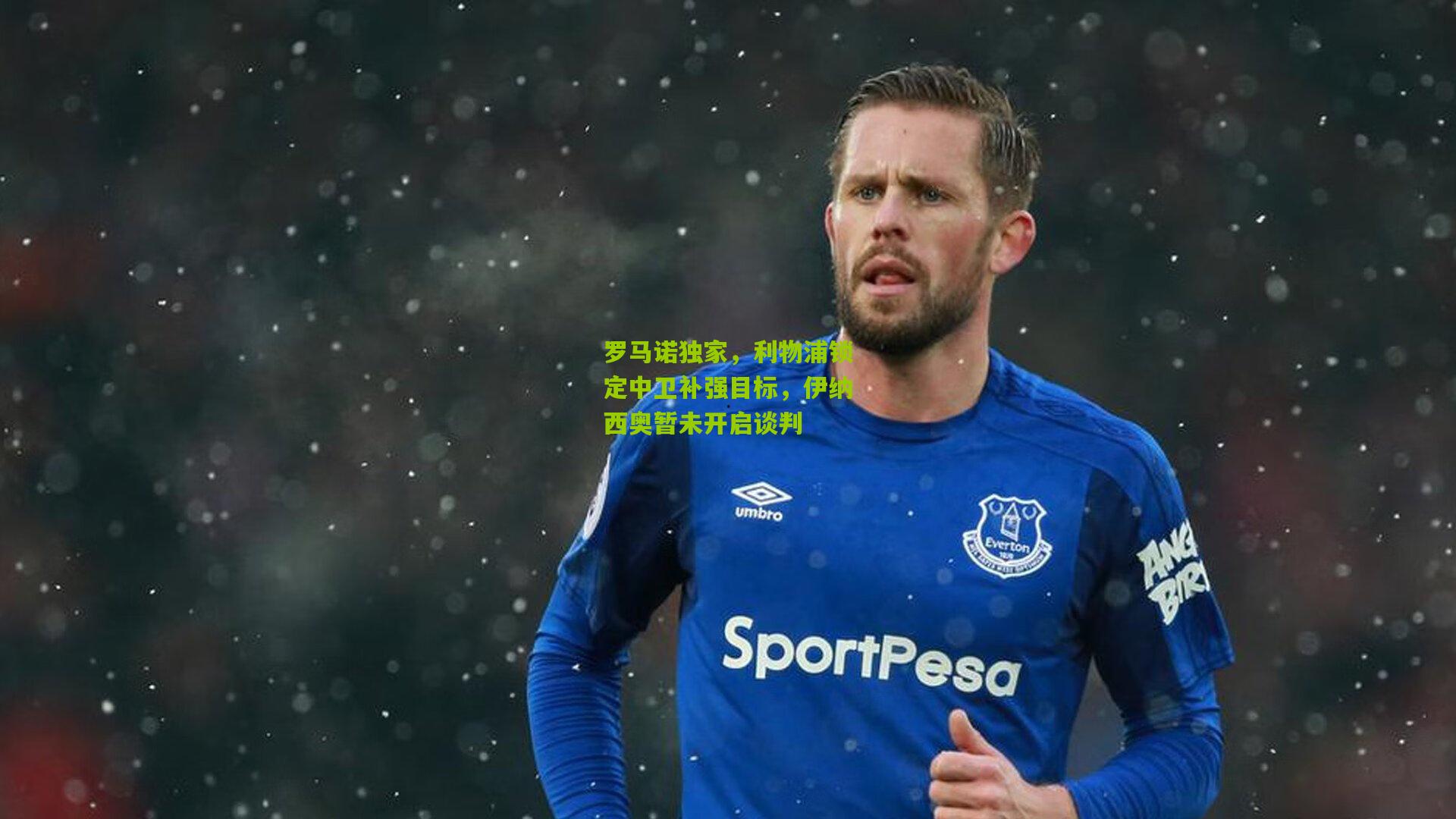 罗马诺独家,利物浦锁定中卫补强目标,伊纳西奥暂未开启谈判