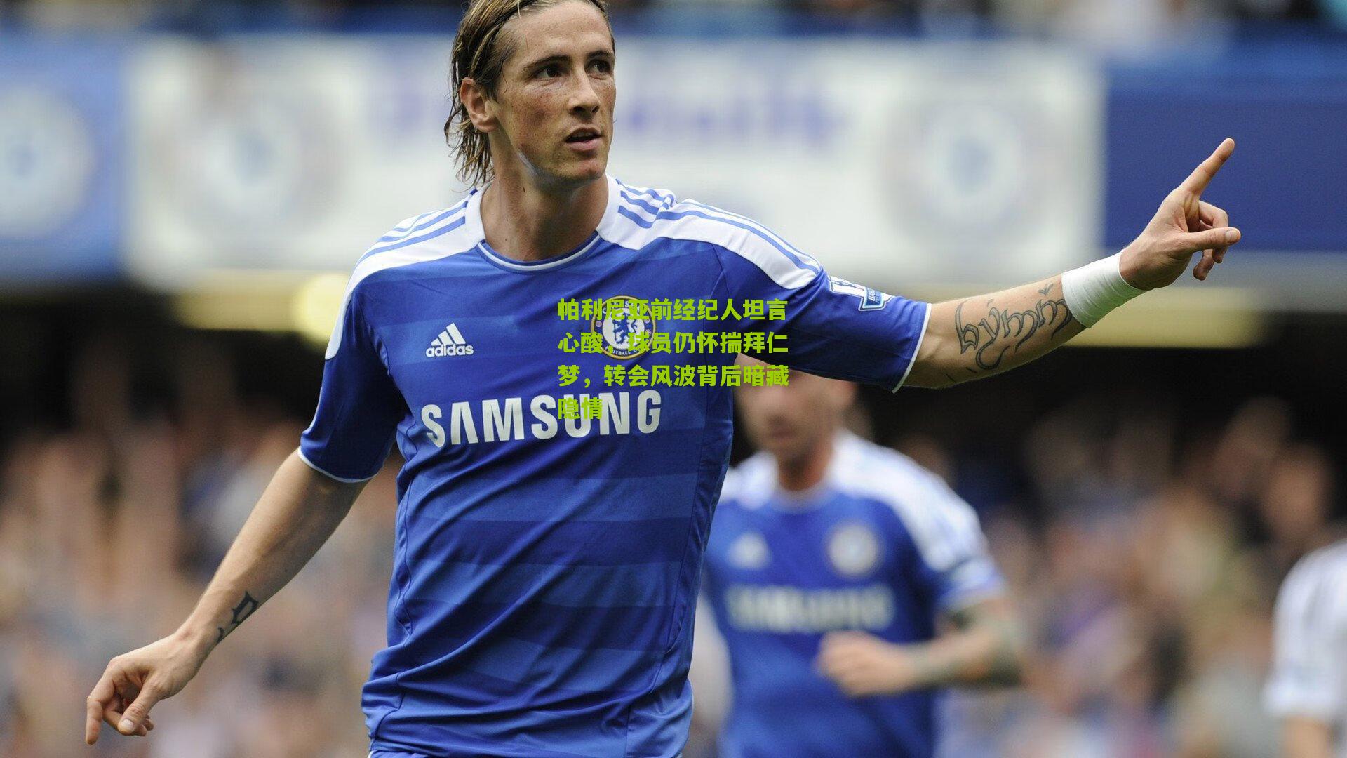 帕利尼亚前经纪人坦言心酸，球员仍怀揣拜仁梦，转会风波背后暗藏隐情