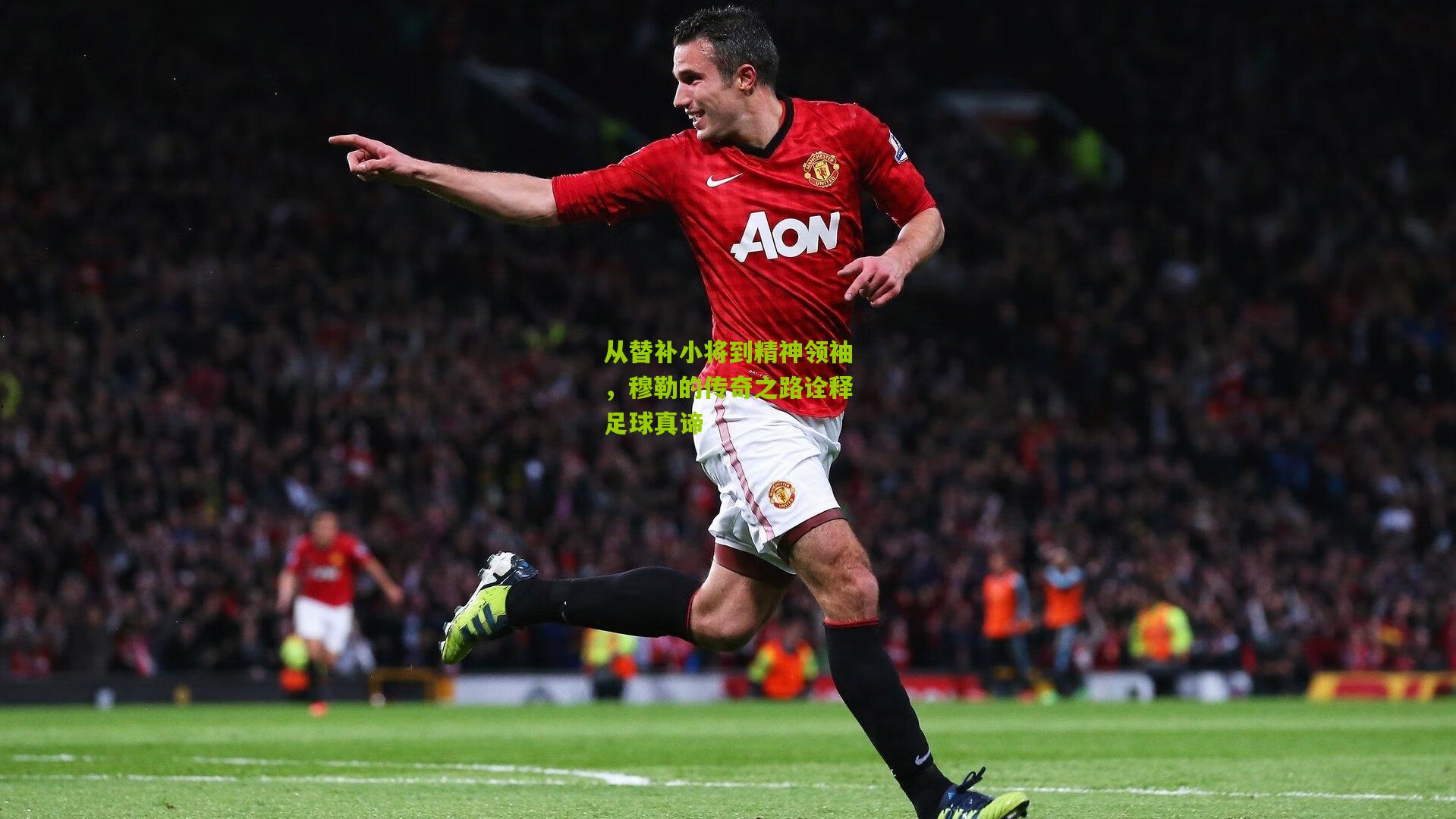 从替补小将到精神领袖，穆勒的传奇之路诠释足球真谛