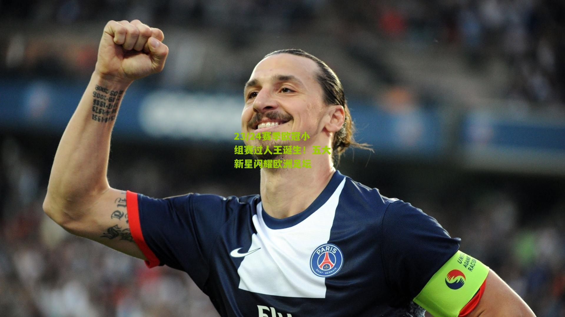 23/24赛季欧冠小组赛过人王诞生！五大新星闪耀欧洲足坛