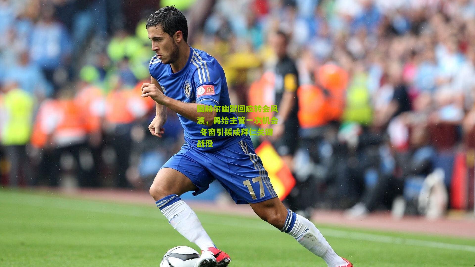图赫尔幽默回应转会风波,再给主管一次机会 冬窗引援成拜仁关键战役