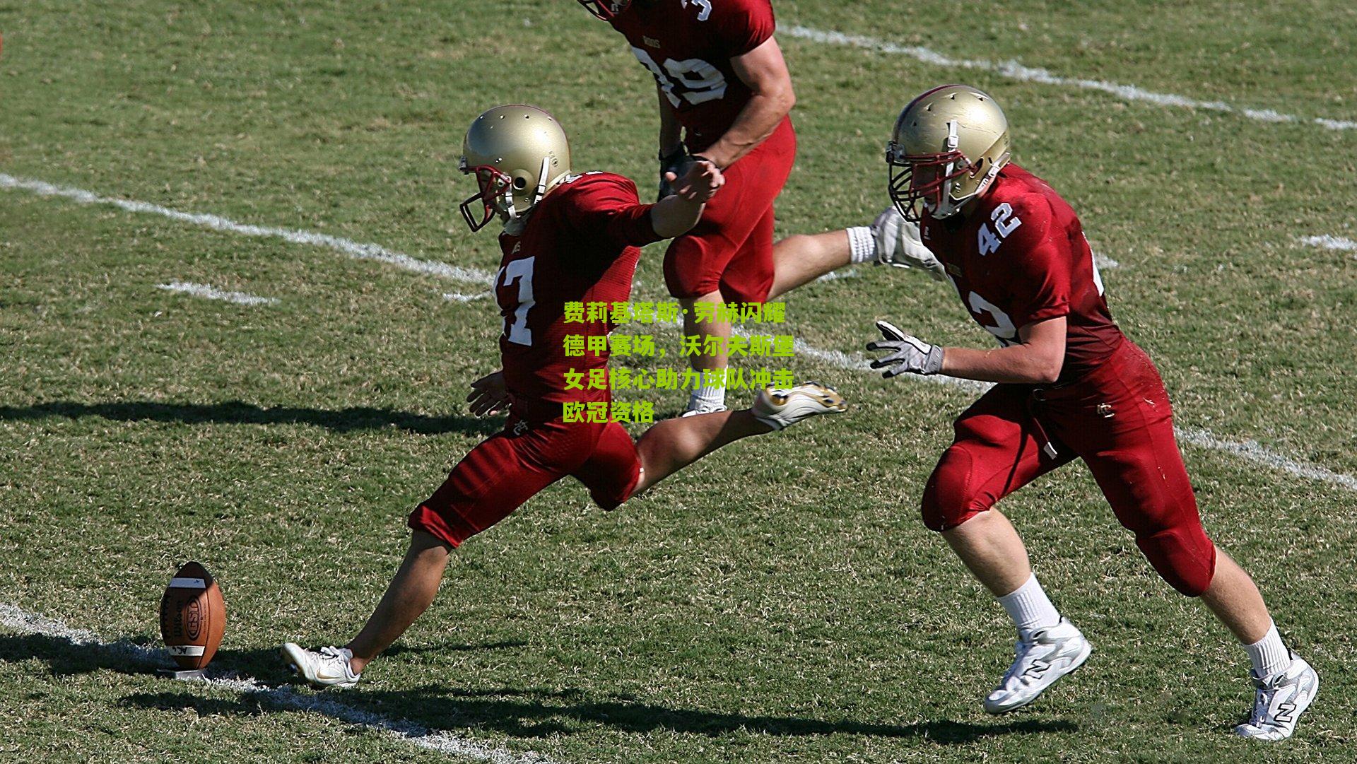 费莉基塔斯·劳赫闪耀德甲赛场,沃尔夫斯堡女足核心助力球队冲击欧冠资格