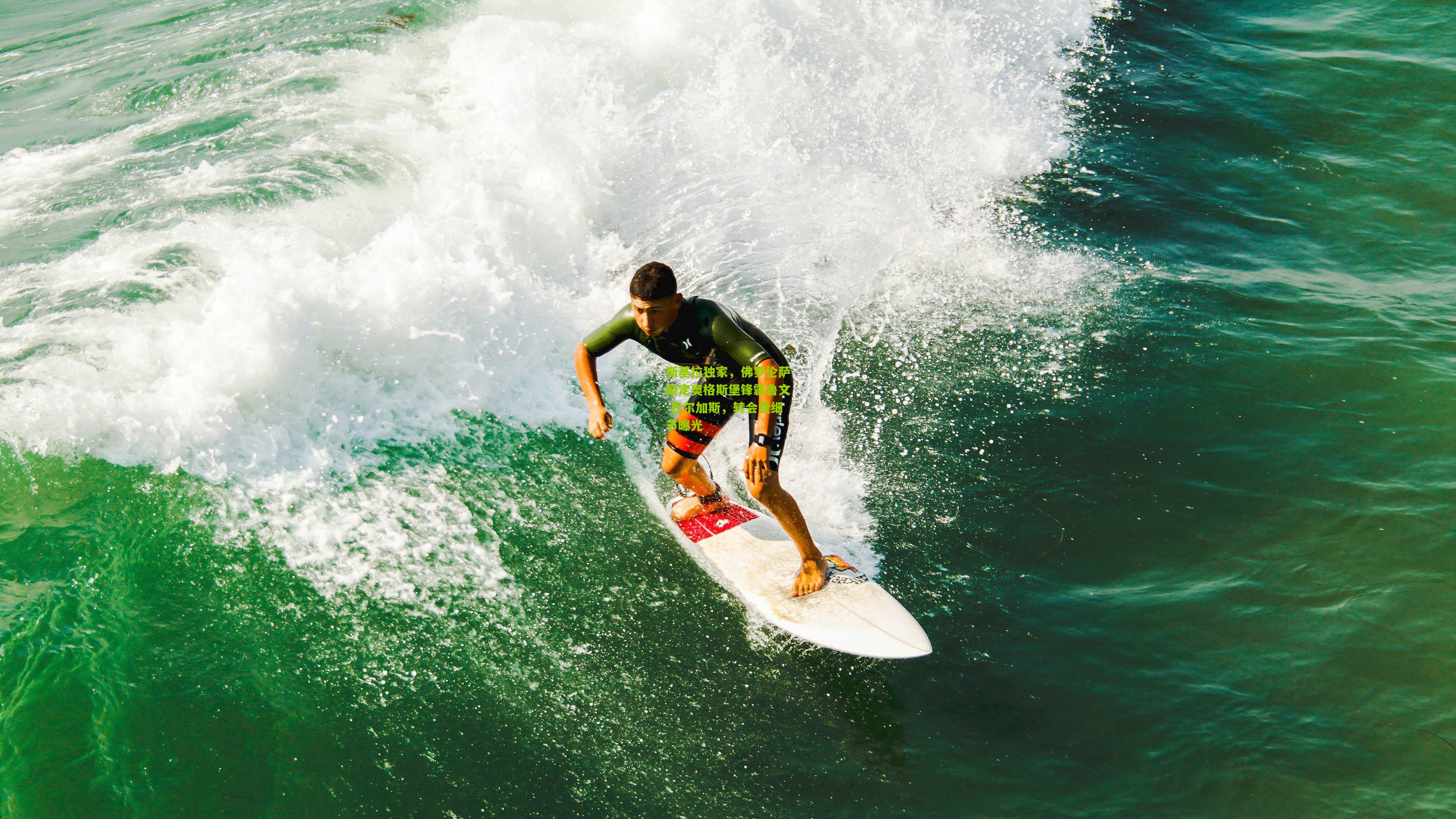 斯基拉独家,佛罗伦萨敲定奥格斯堡锋霸鲁文-巴尔加斯,转会费细节曝光