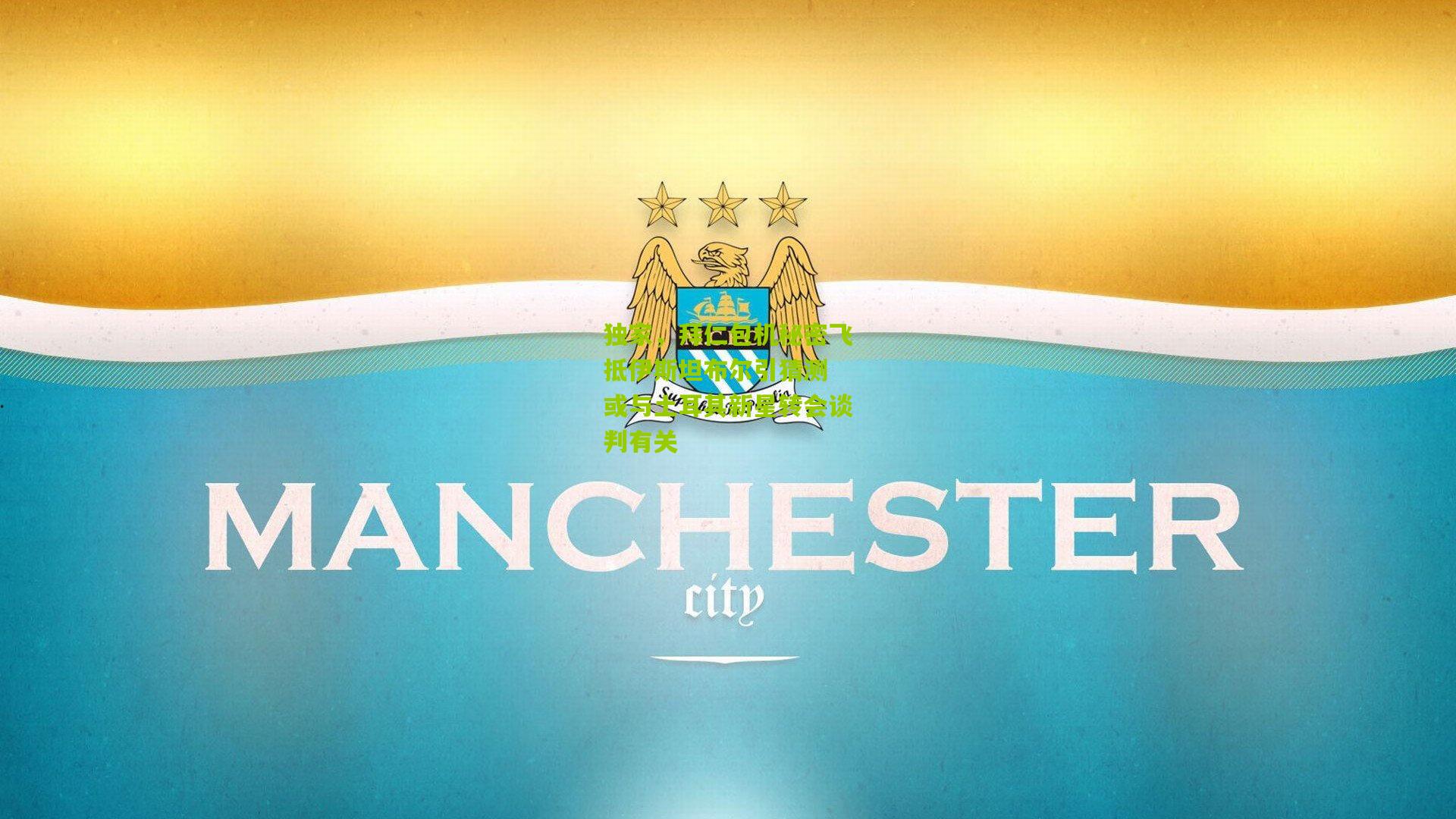 独家,拜仁包机秘密飞抵伊斯坦布尔引猜测 或与土耳其新星转会谈判有关