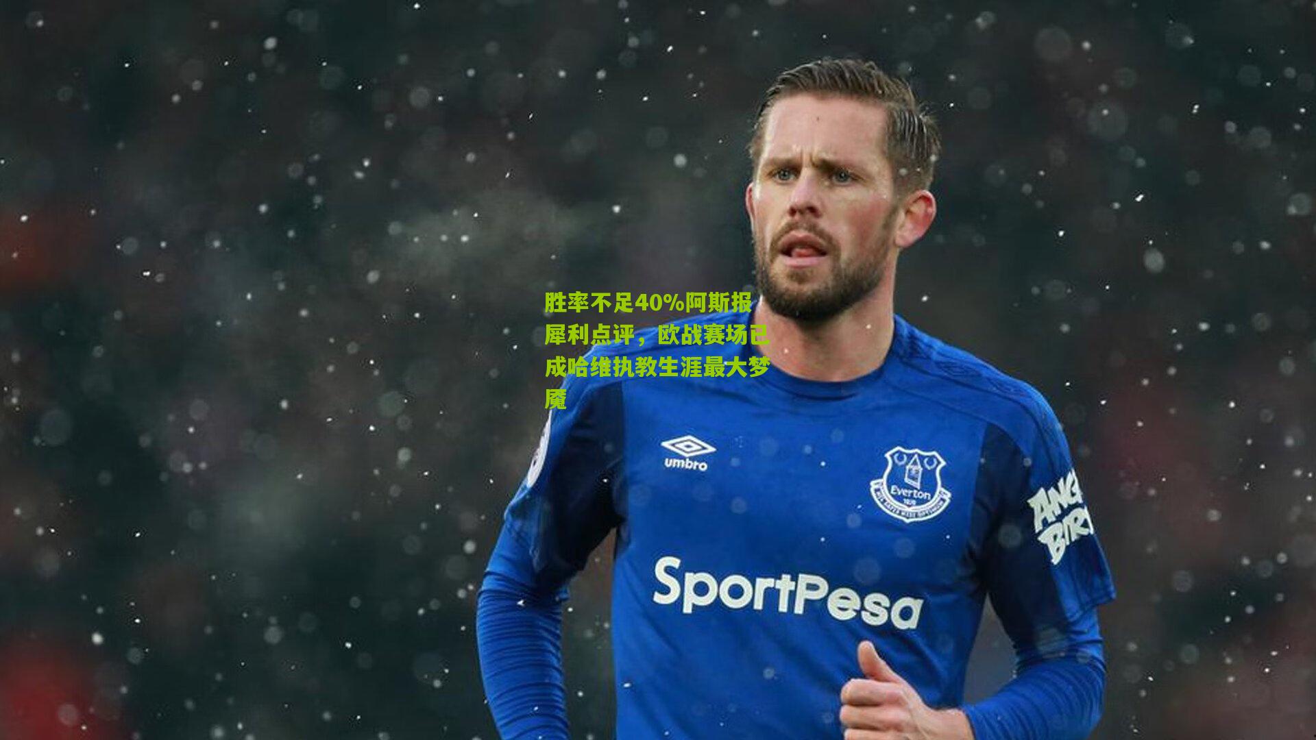 胜率不足40%阿斯报犀利点评,欧战赛场已成哈维执教生涯最大梦魇