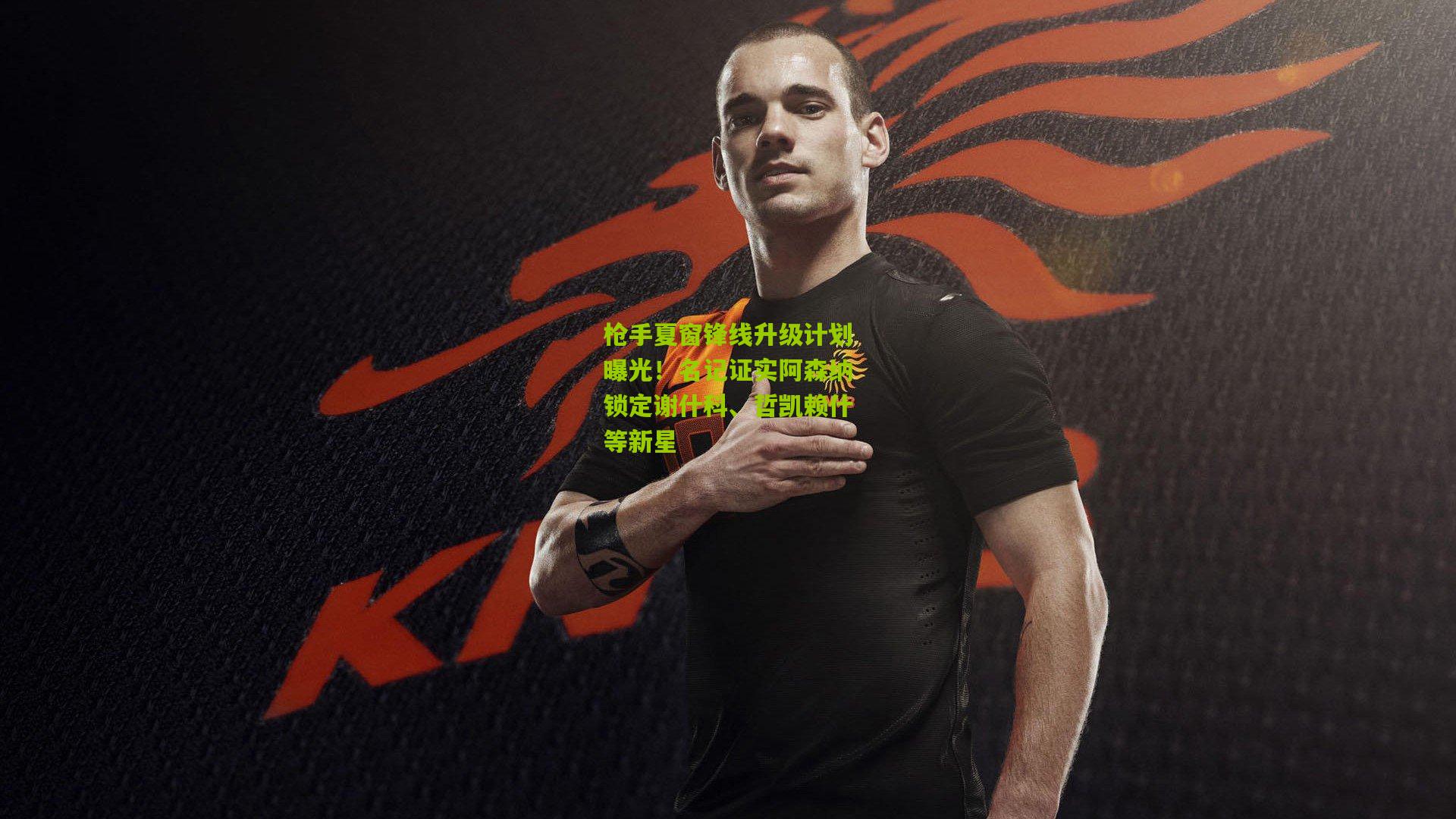 枪手夏窗锋线升级计划曝光!名记证实阿森纳锁定谢什科、哲凯赖什等新星