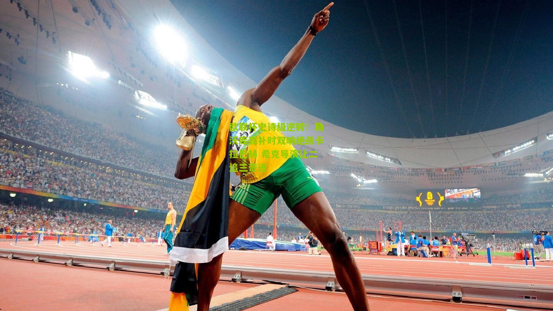 欧联杯史诗级逆转!勒沃库森补时双响绝杀卡拉巴赫 希克导演让二追三奇迹