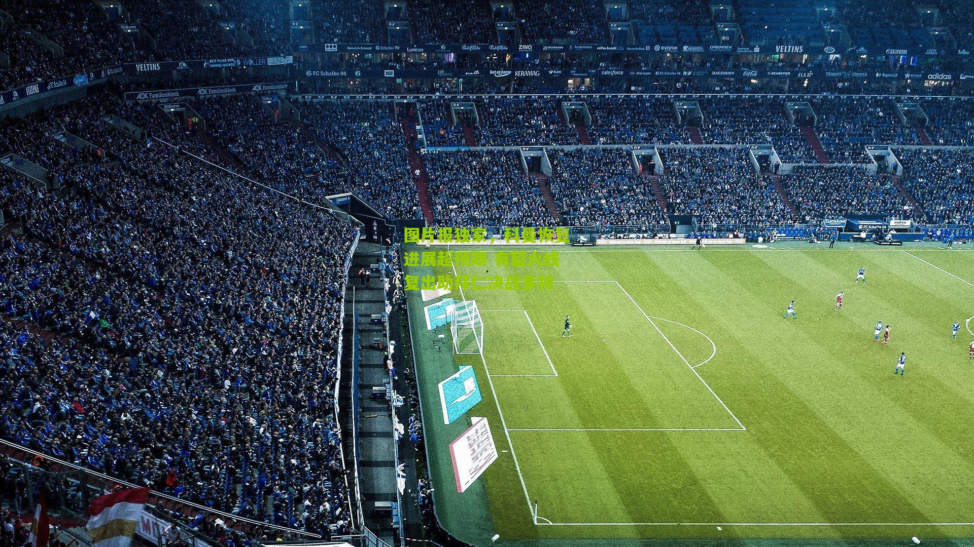 图片报独家,科曼恢复进展超预期 有望火线复出助拜仁决战多特