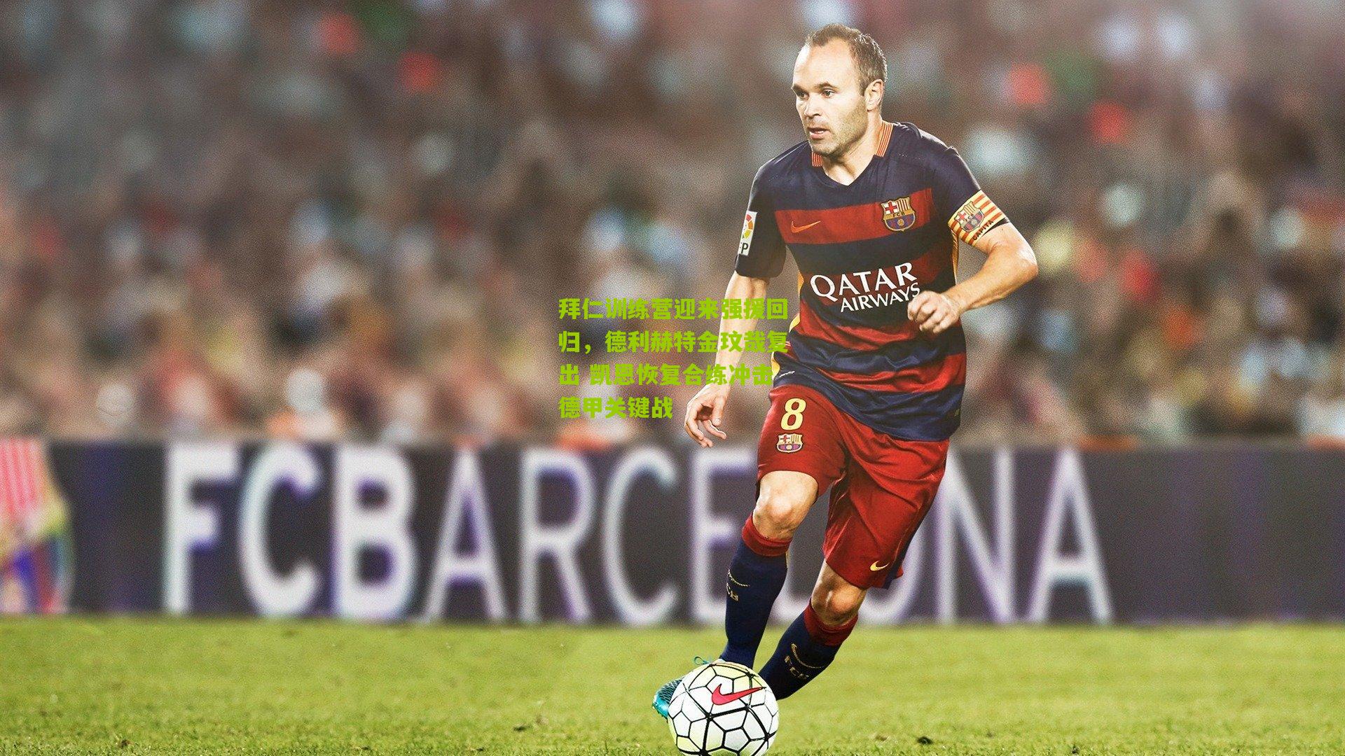 拜仁训练营迎来强援回归,德利赫特金玟哉复出 凯恩恢复合练冲击德甲关键战