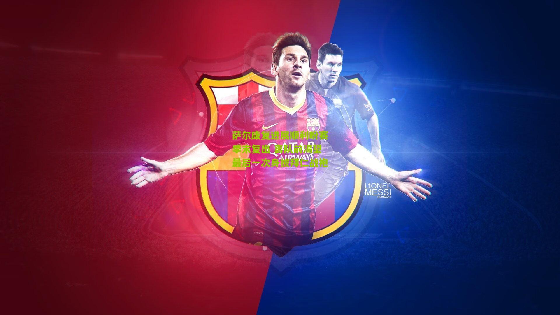 萨尔康复进展顺利盼赛季末复出 离队前渴望最后一次身披拜仁战袍