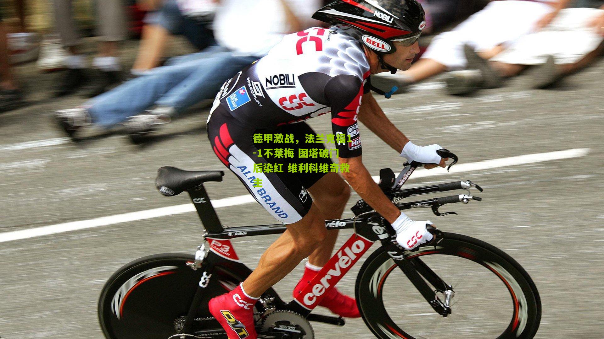 德甲激战,法兰克福1-1不莱梅 图塔破门后染红 维利科维奇救主