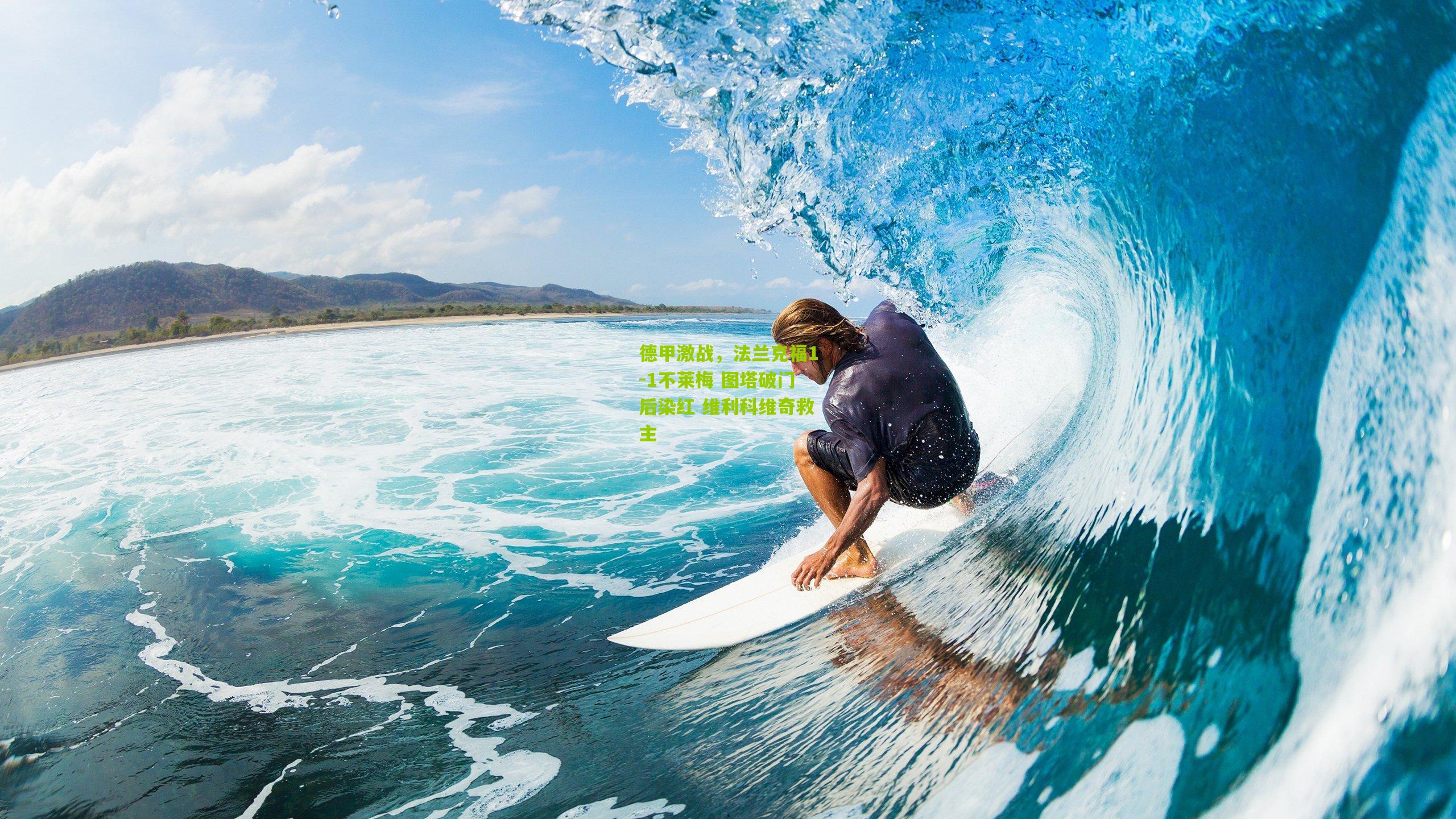 德甲激战,法兰克福1-1不莱梅 图塔破门后染红 维利科维奇救主