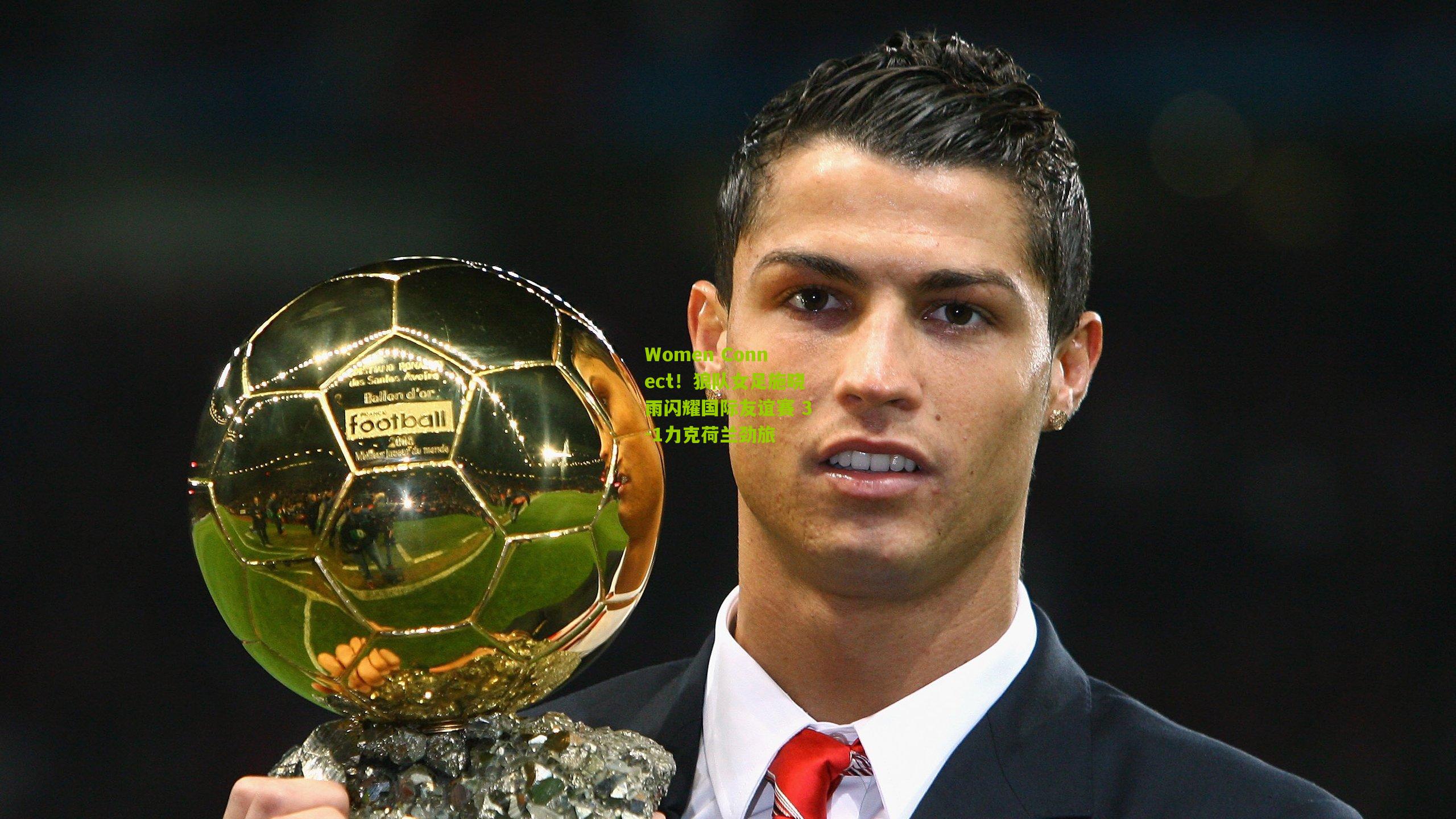 Women Connect!狼队女足施晓雨闪耀国际友谊赛 3-1力克荷兰劲旅