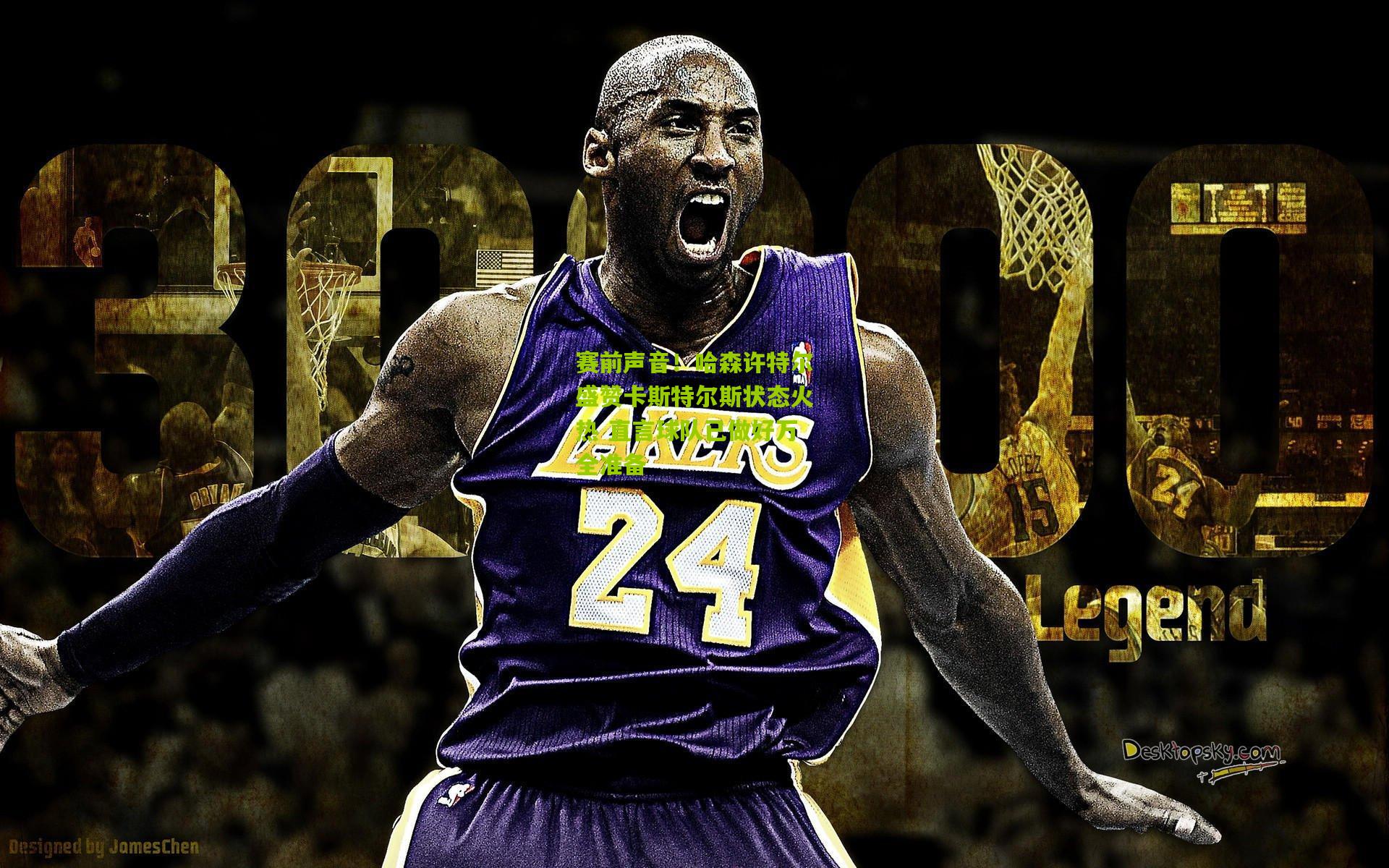 赛前声音!哈森许特尔盛赞卡斯特尔斯状态火热 直言球队已做好万全准备