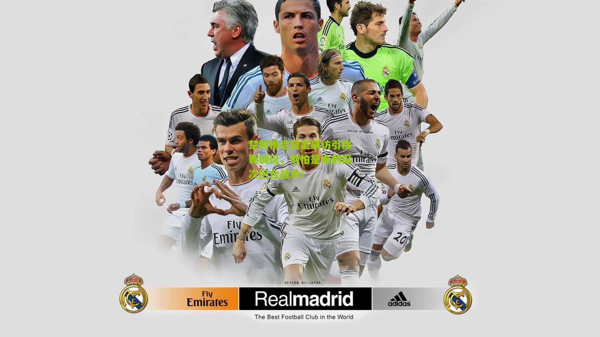 楚阿梅尼突袭采访引穆勒调侃,他怕是来刺探次回合战术!