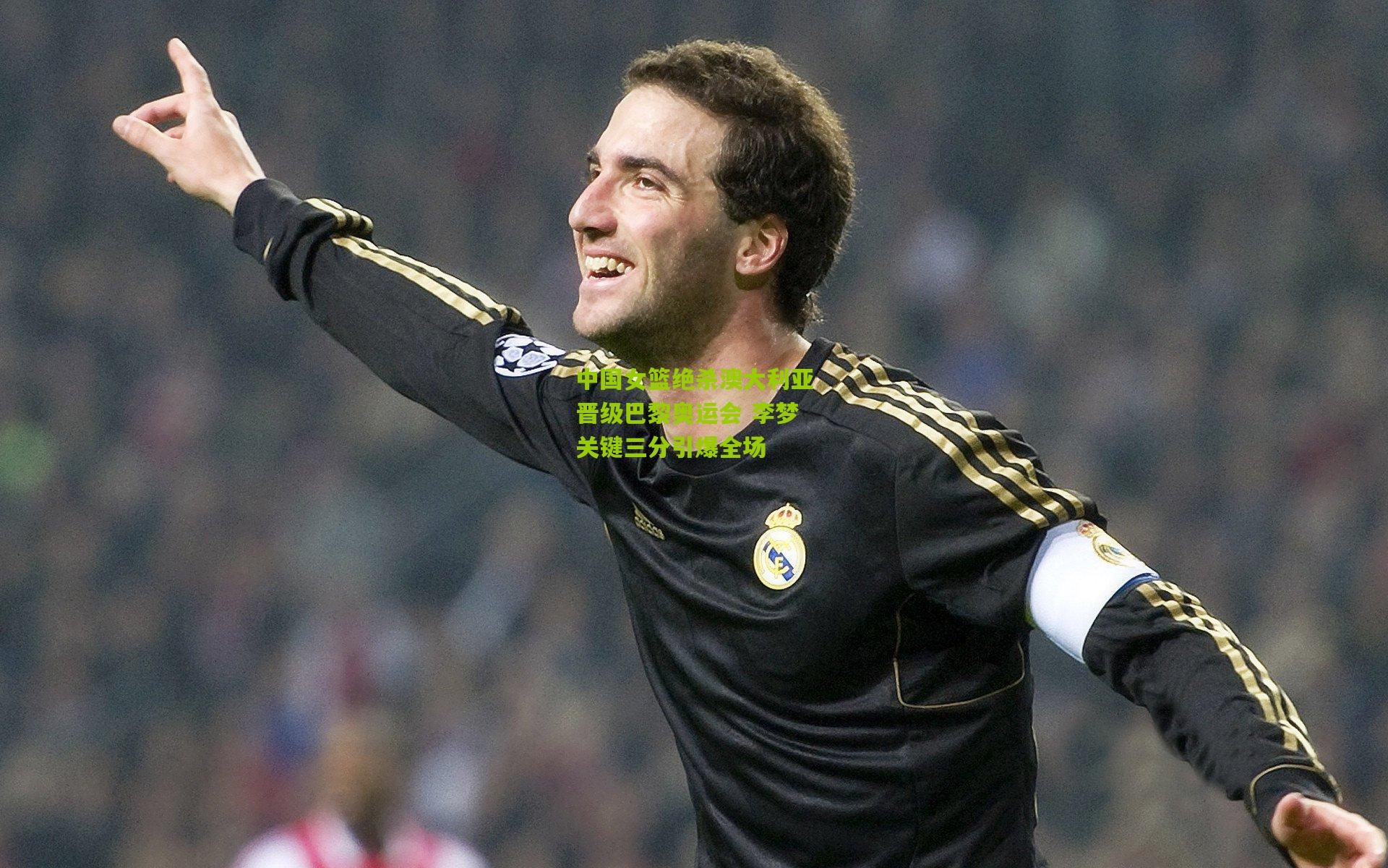 中国女篮绝杀澳大利亚晋级巴黎奥运会 李梦关键三分引爆全场