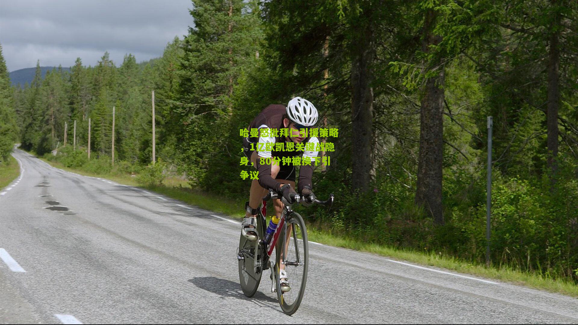 哈曼怒批拜仁引援策略，1亿欧凯恩关键战隐身，80分钟被换下引争议