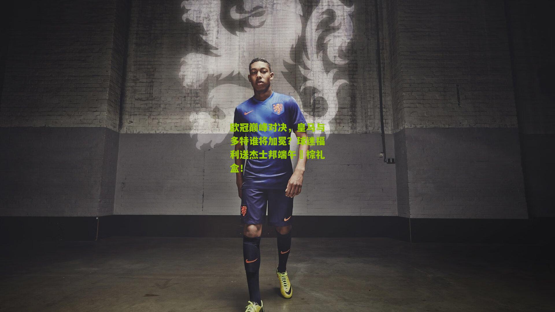 欧冠巅峰对决，皇马与多特谁将加冕？球迷福利送杰士邦端午龍棕礼盒！