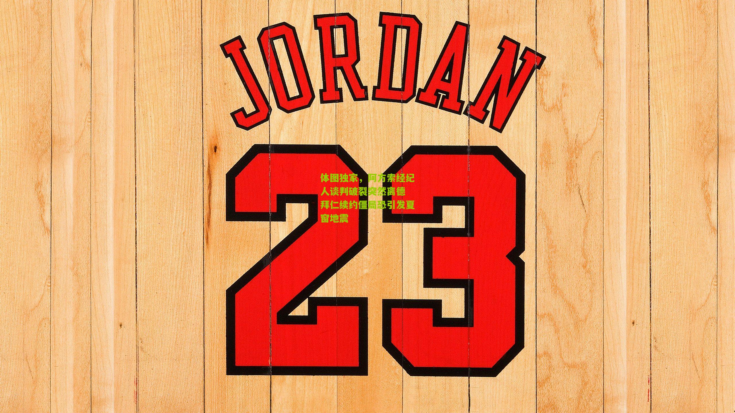 体图独家,阿方索经纪人谈判破裂突然离德 拜仁续约僵局恐引发夏窗地震