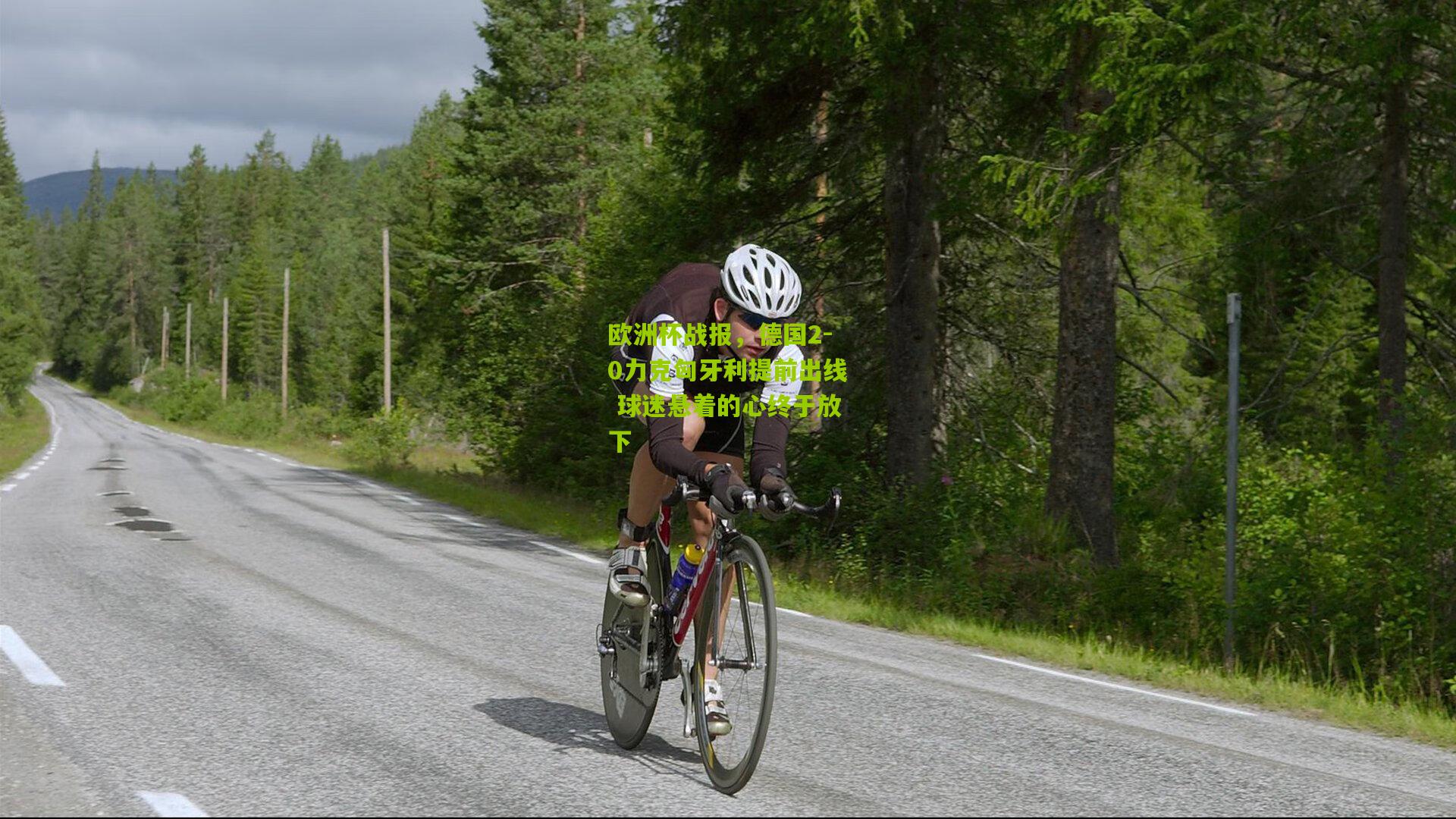 欧洲杯战报，德国2-0力克匈牙利提前出线 球迷悬着的心终于放下