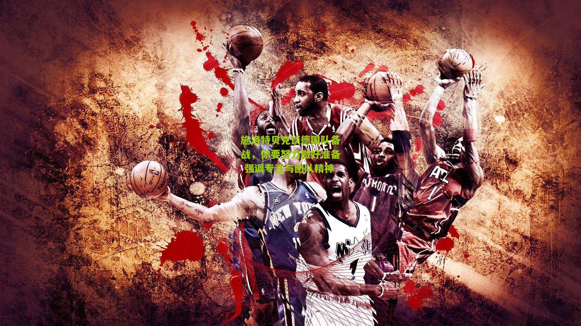 施洛特贝克谈德国队备战,你要努力做好准备 强调专注与团队精神