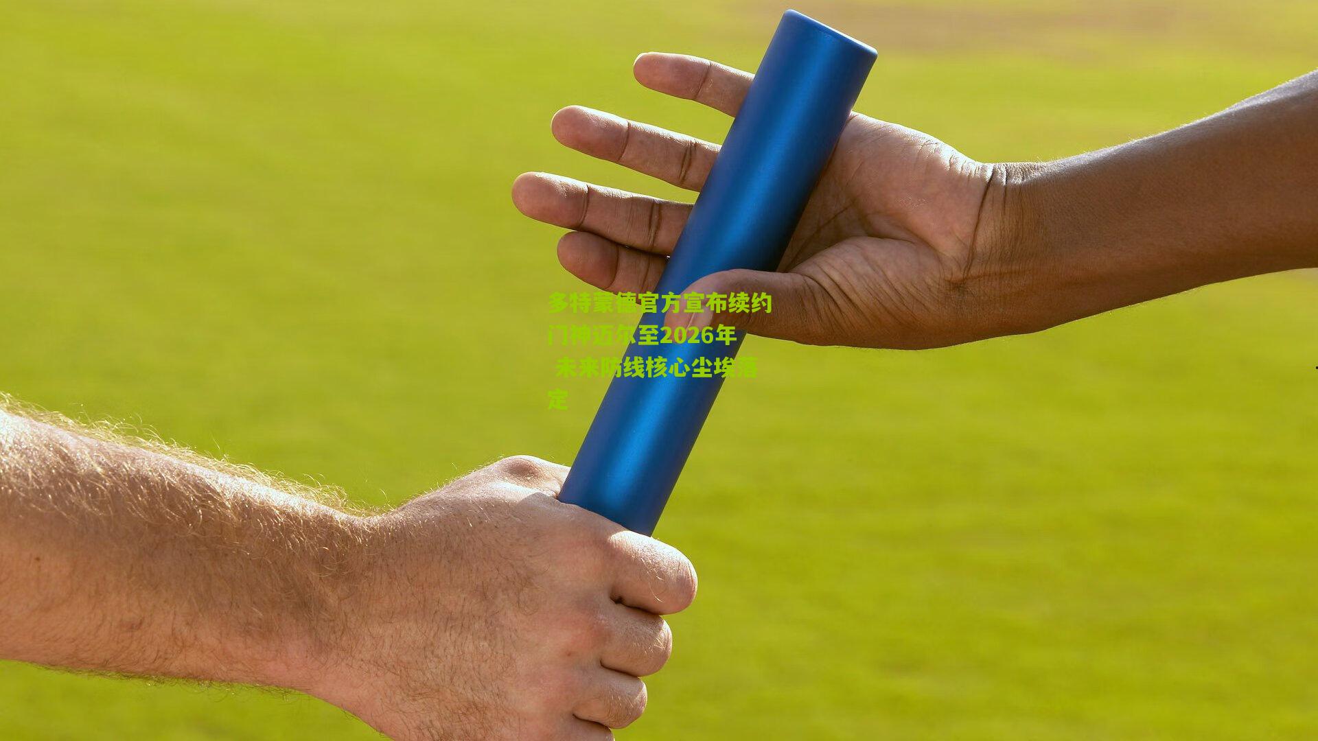 多特蒙德官方宣布续约门神迈尔至2026年 未来防线核心尘埃落定