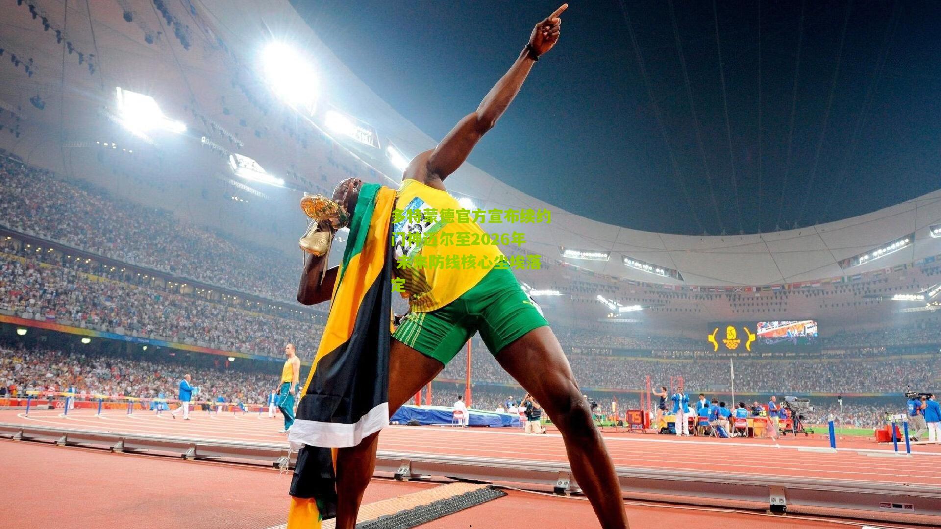 多特蒙德官方宣布续约门神迈尔至2026年 未来防线核心尘埃落定