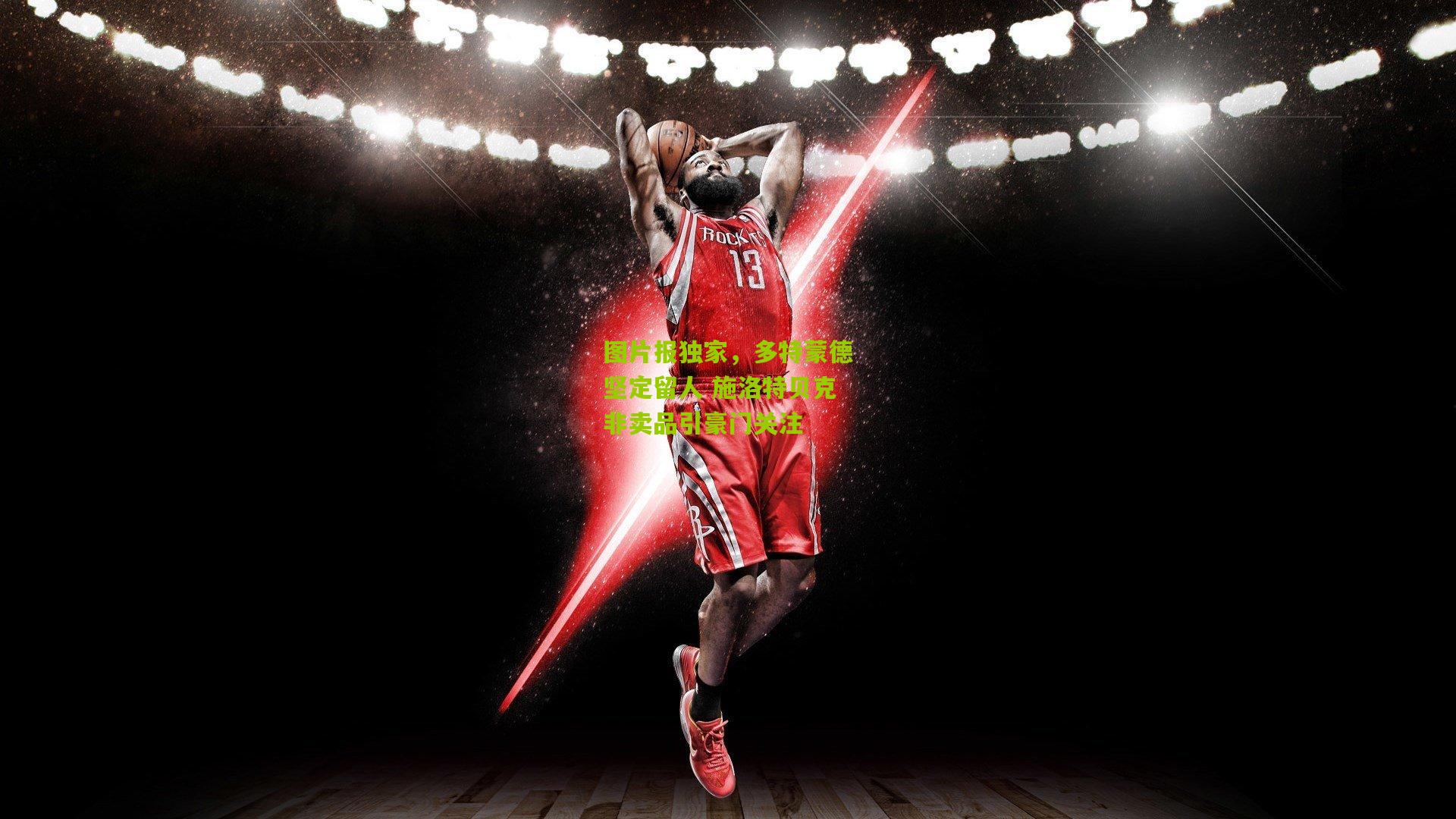 图片报独家，多特蒙德坚定留人 施洛特贝克非卖品引豪门关注