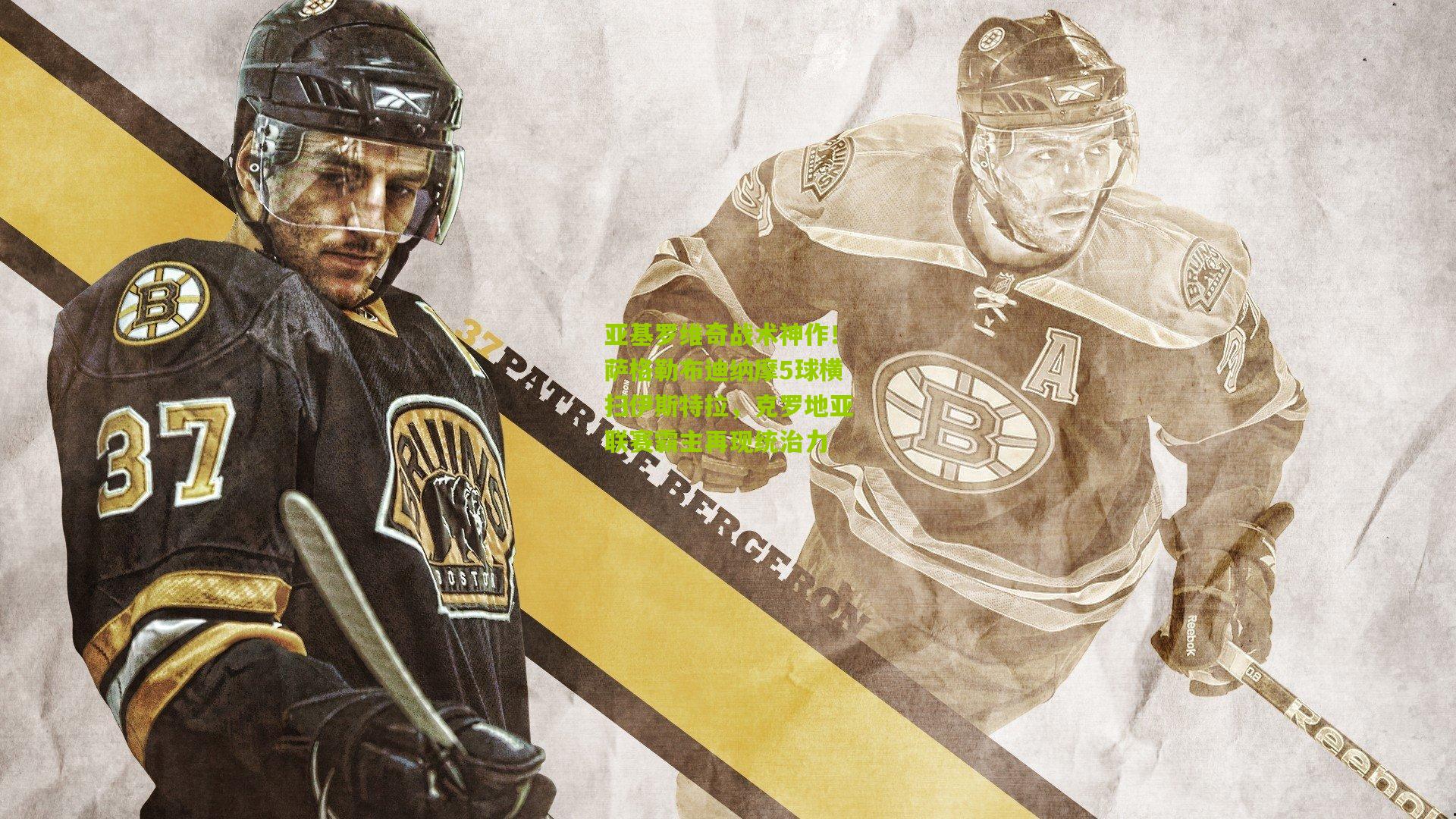 亚基罗维奇战术神作！萨格勒布迪纳摩5球横扫伊斯特拉，克罗地亚联赛霸主再现统治力