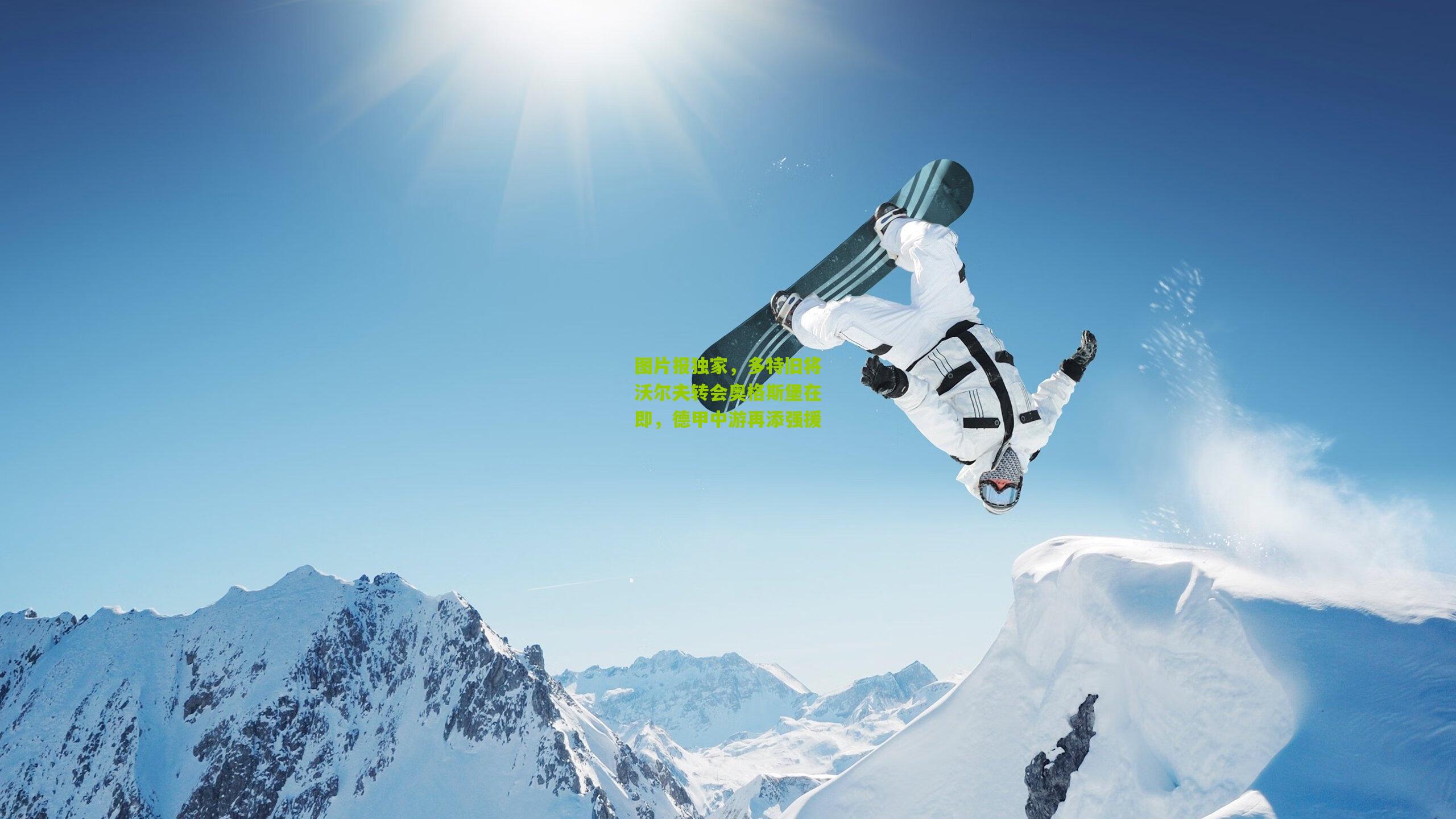 图片报独家,多特旧将沃尔夫转会奥格斯堡在即,德甲中游再添强援