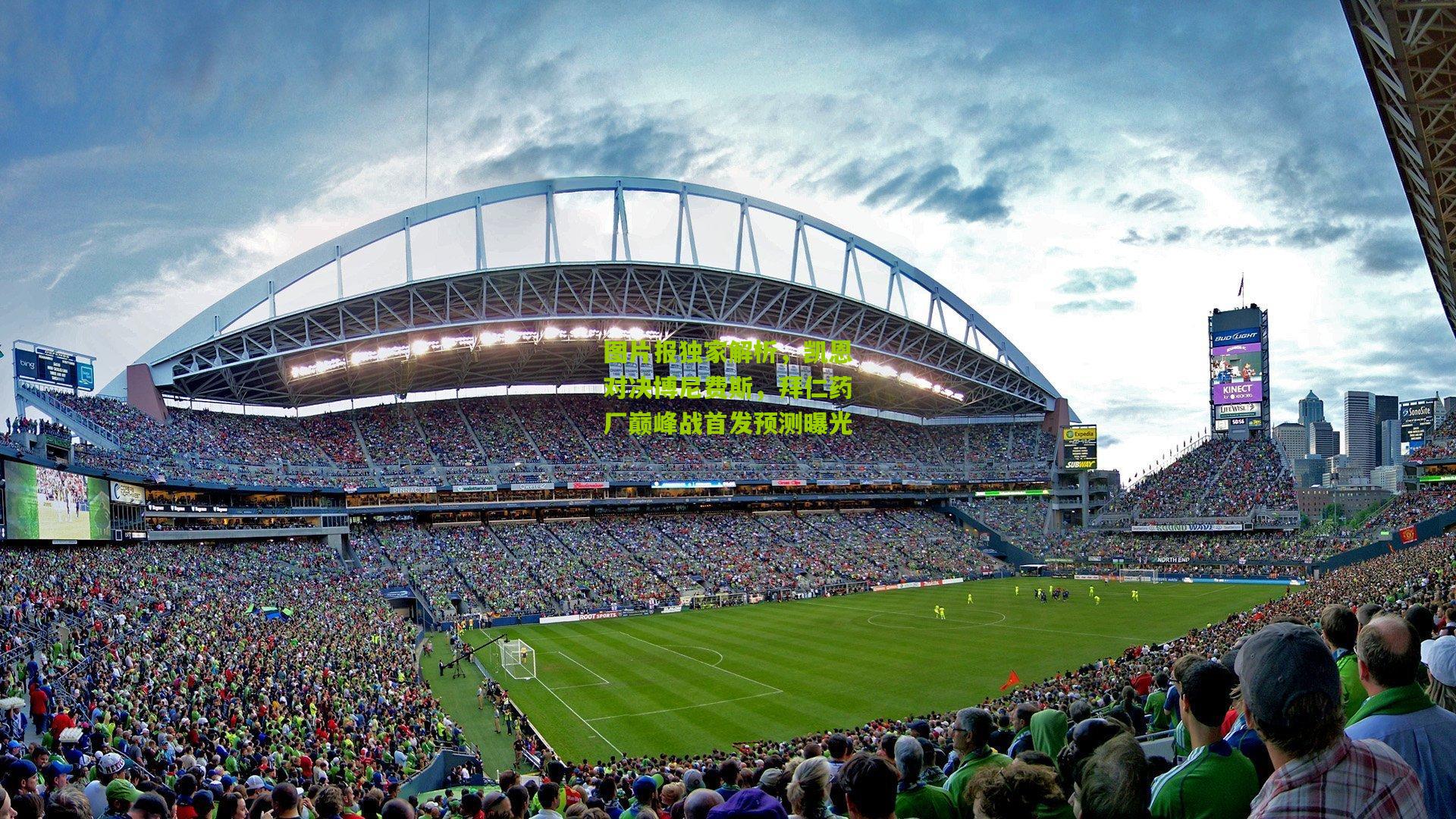 图片报独家解析,凯恩对决博尼费斯,拜仁药厂巅峰战首发预测曝光