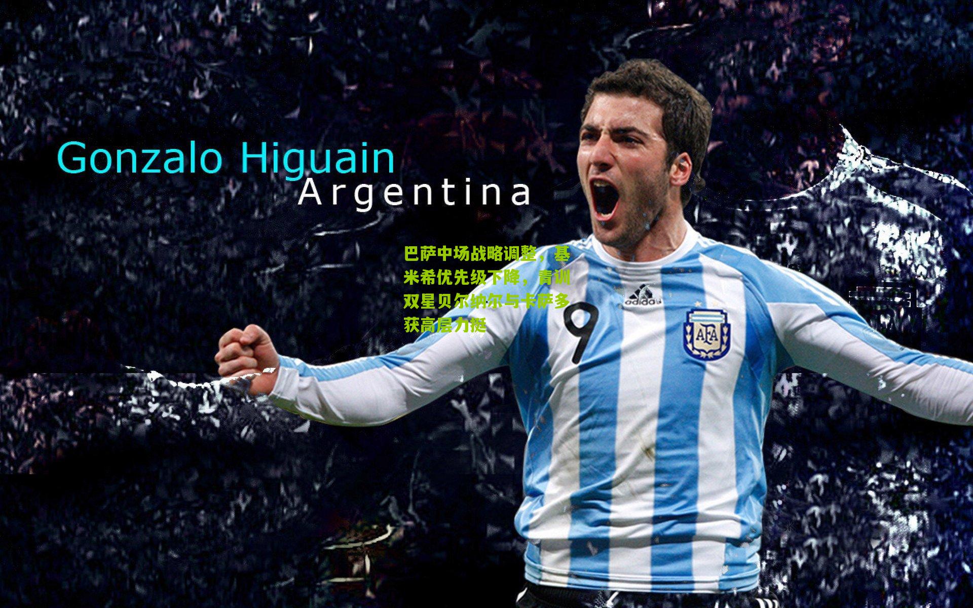 巴萨中场战略调整,基米希优先级下降,青训双星贝尔纳尔与卡萨多获高层力挺