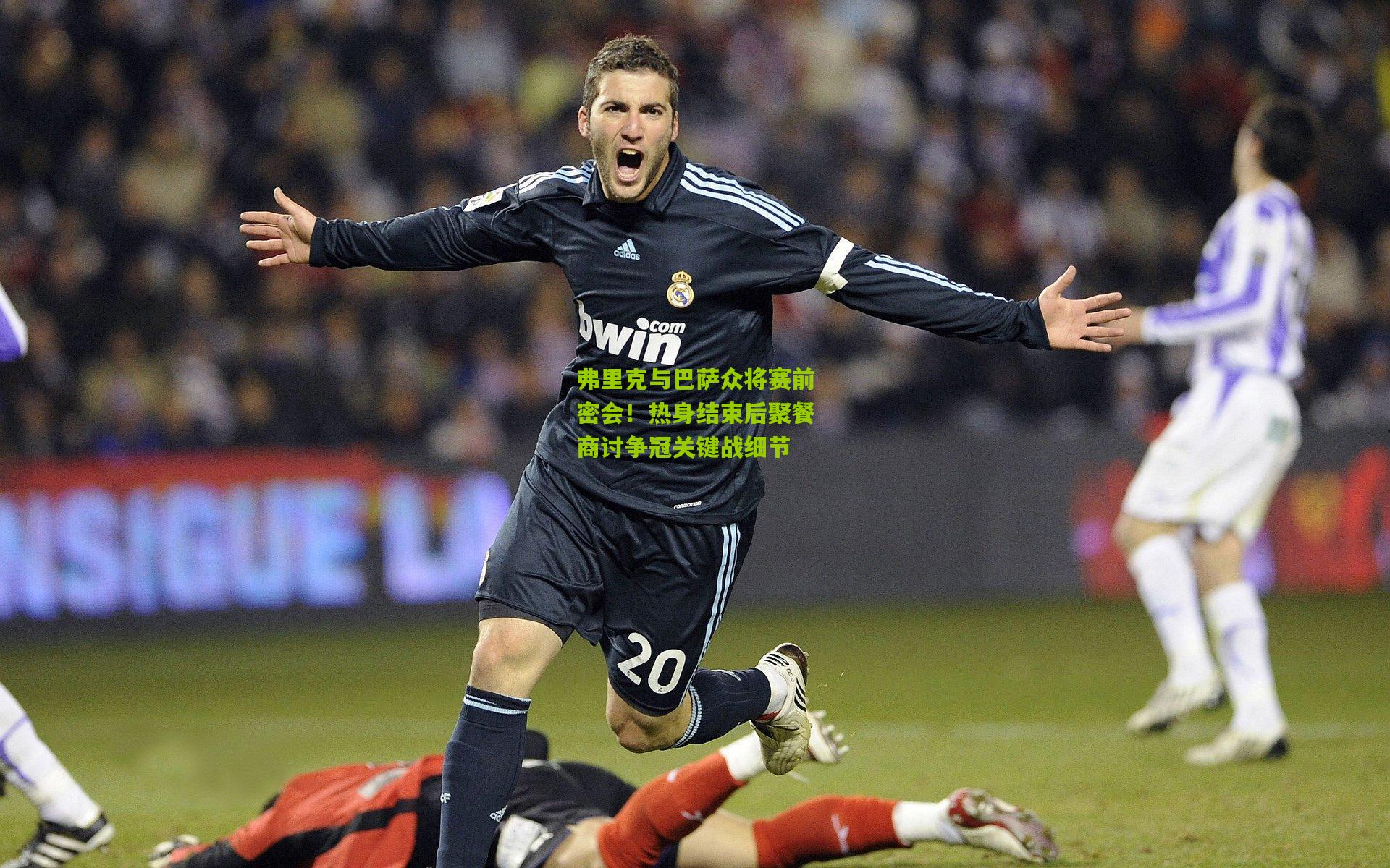 弗里克与巴萨众将赛前密会!热身结束后聚餐商讨争冠关键战细节