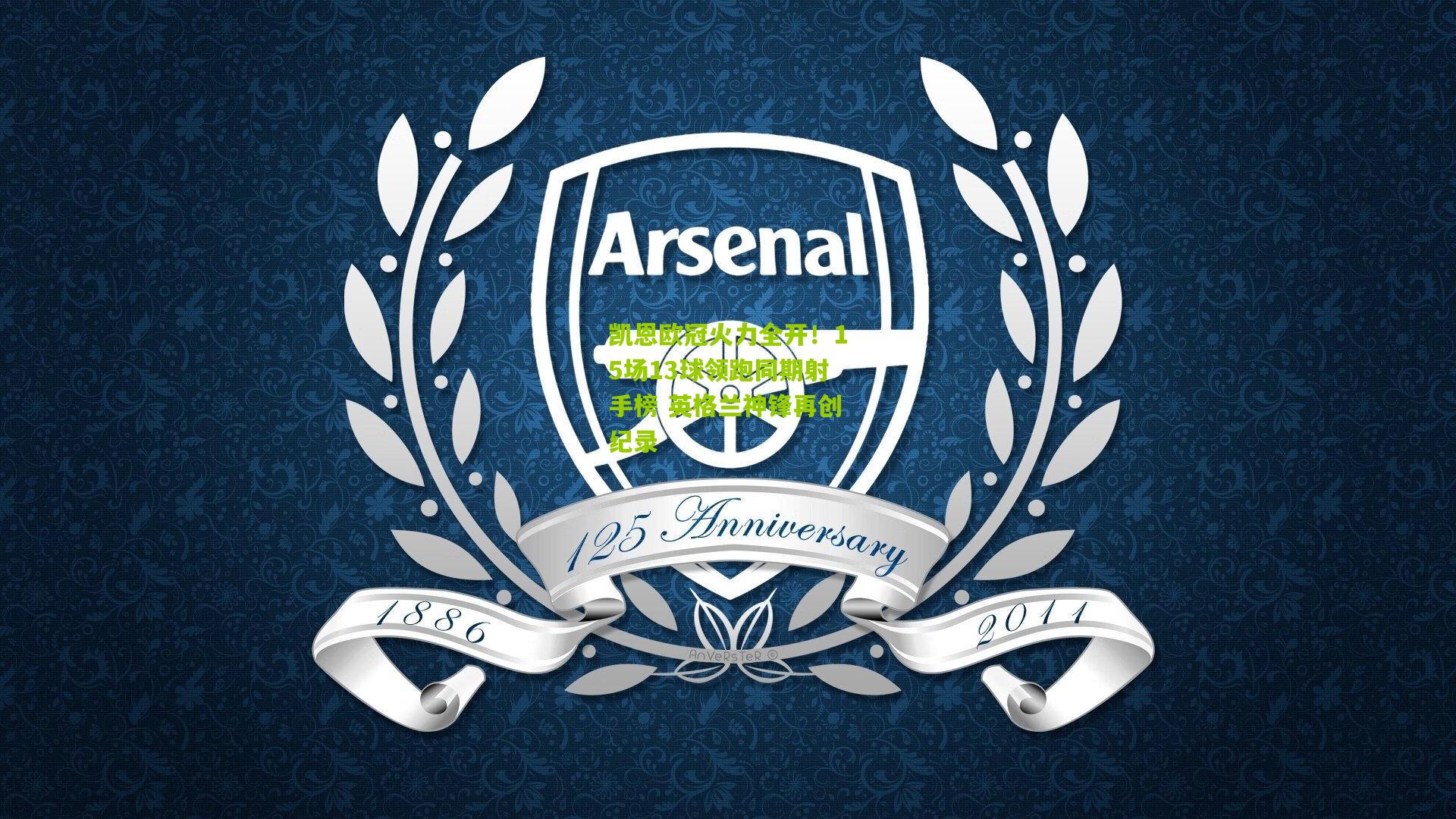 凯恩欧冠火力全开!15场13球领跑同期射手榜 英格兰神锋再创纪录