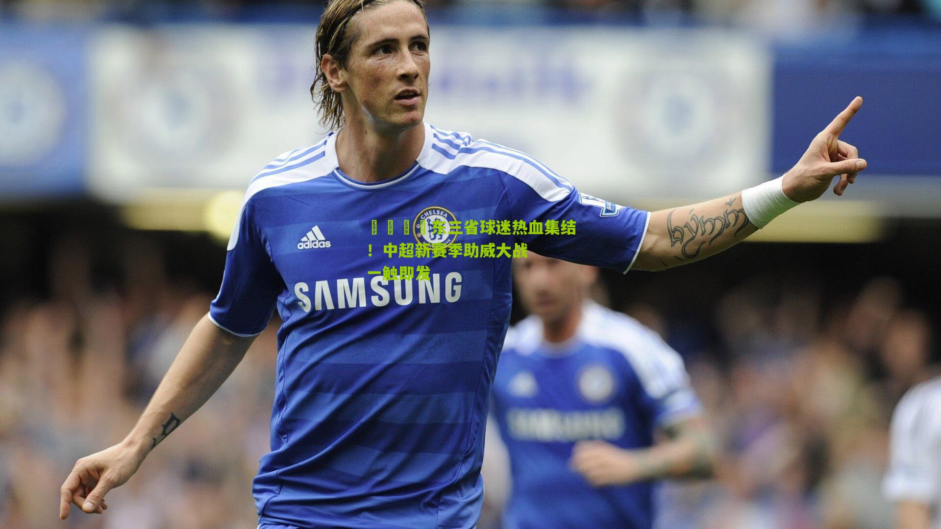 💛东三省球迷热血集结!中超新赛季助威大战一触即发