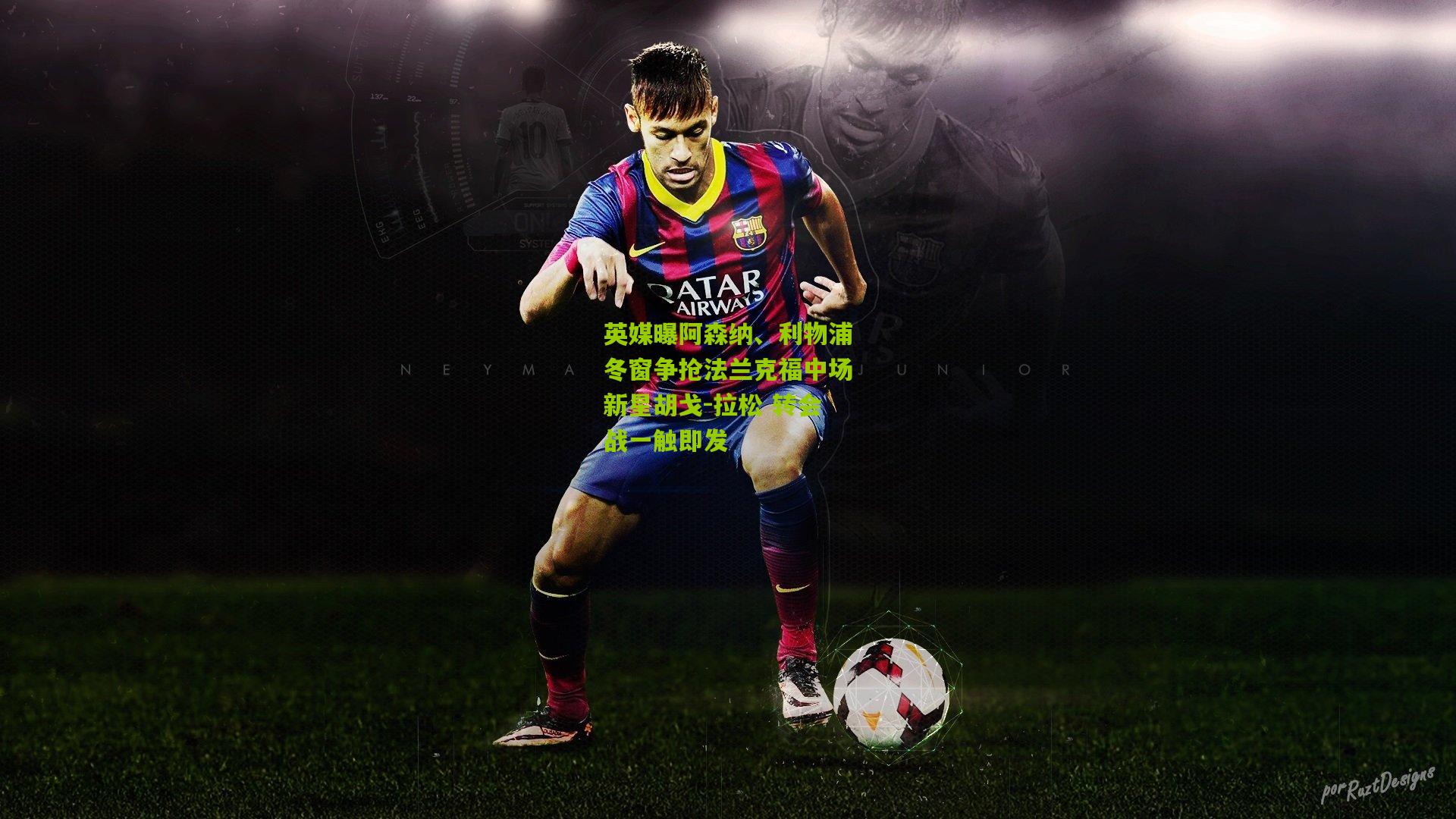 英媒曝阿森纳、利物浦冬窗争抢法兰克福中场新星胡戈-拉松 转会战一触即发