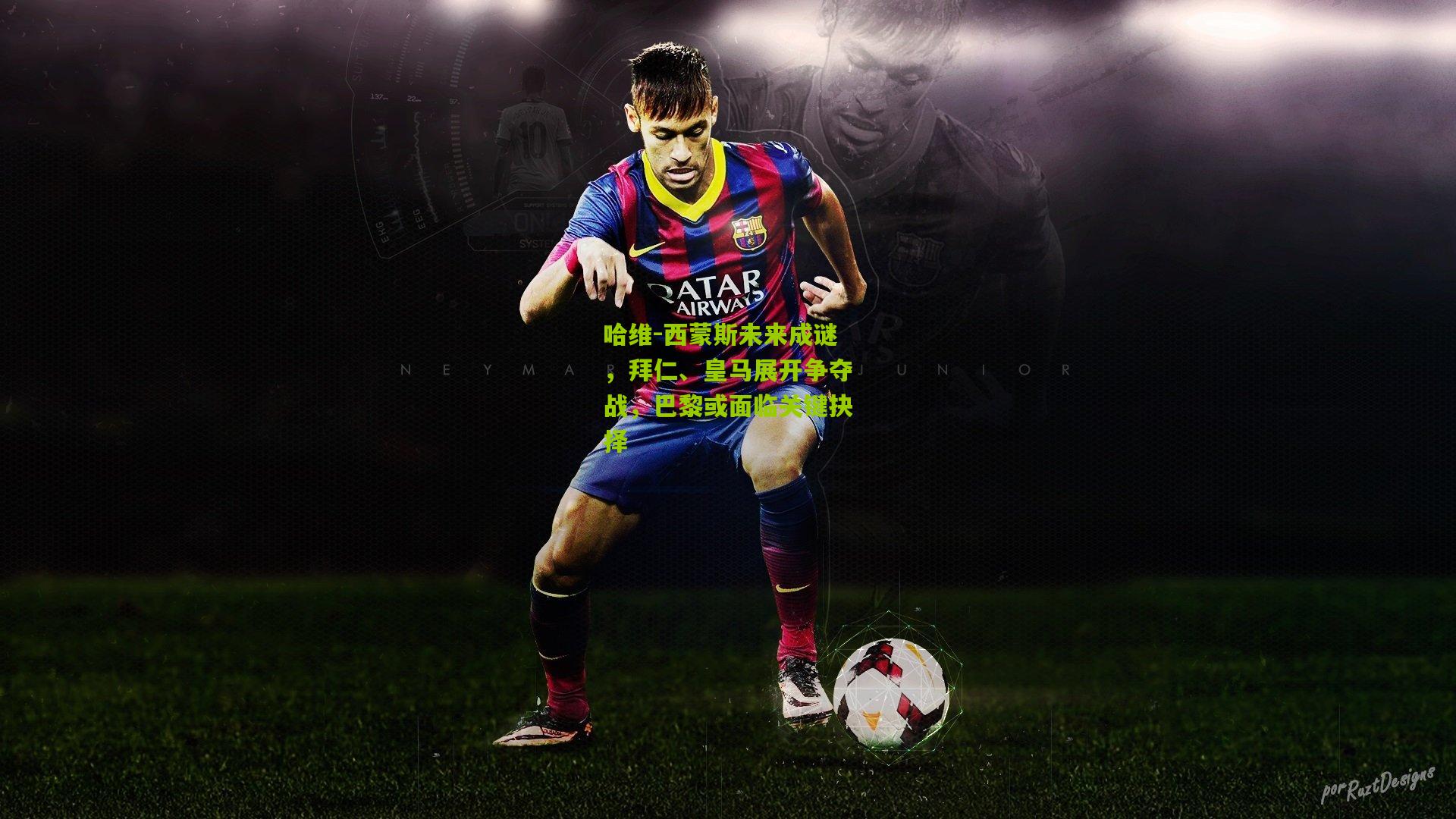 哈维-西蒙斯未来成谜,拜仁、皇马展开争夺战,巴黎或面临关键抉择