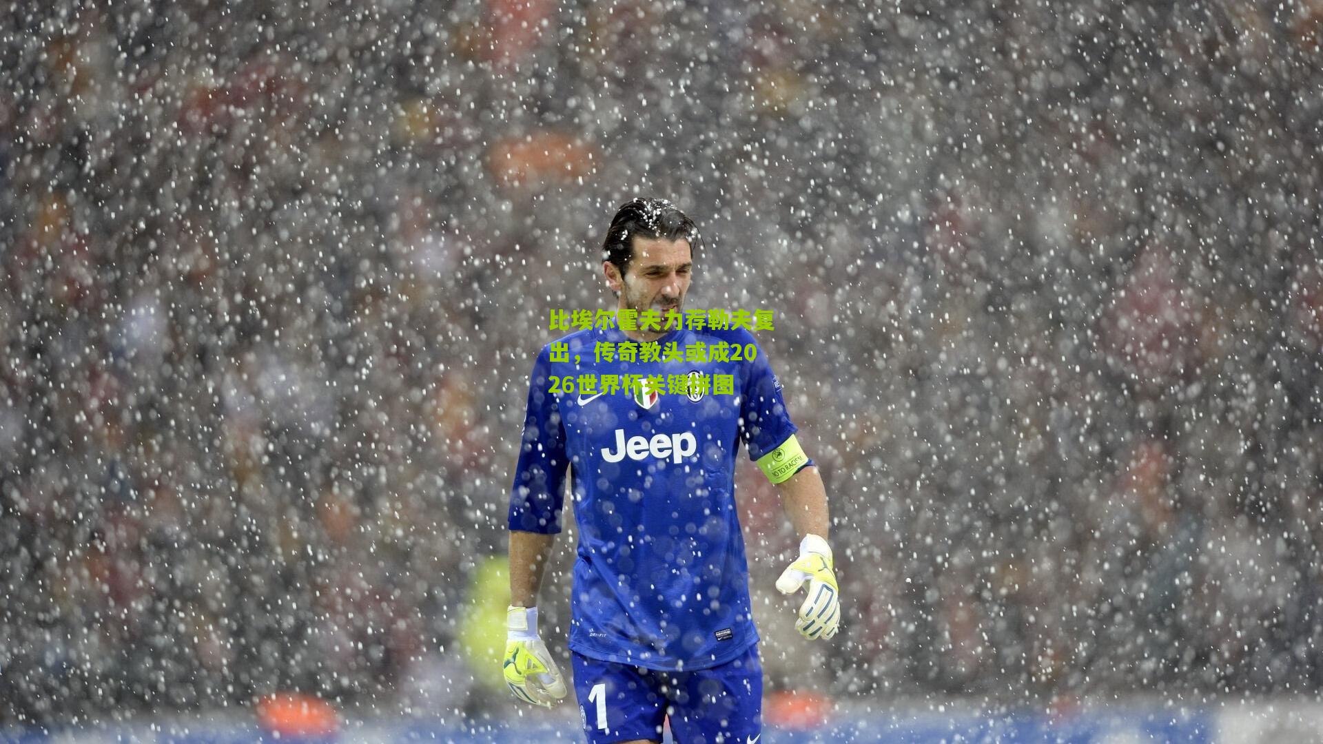 比埃尔霍夫力荐勒夫复出,传奇教头或成2026世界杯关键拼图