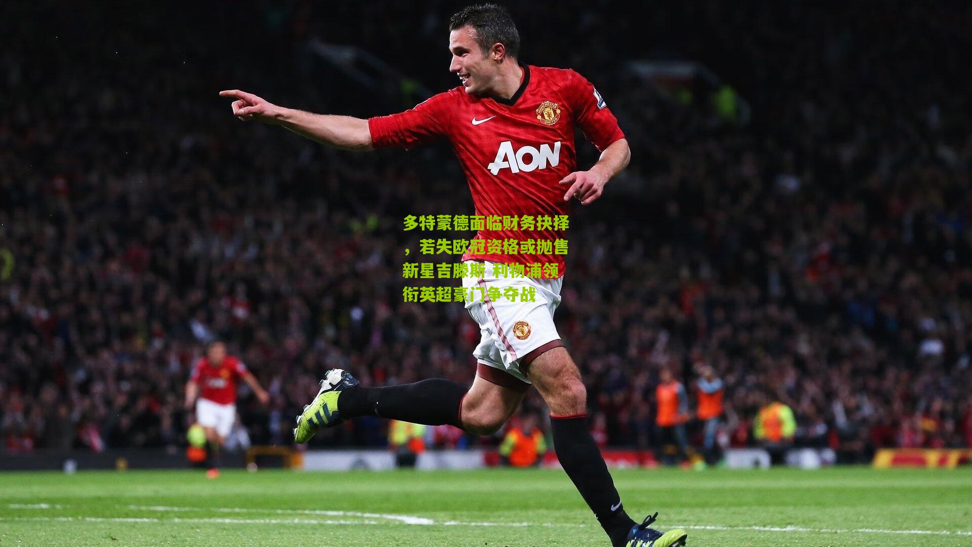 多特蒙德面临财务抉择,若失欧冠资格或抛售新星吉滕斯 利物浦领衔英超豪门争夺战