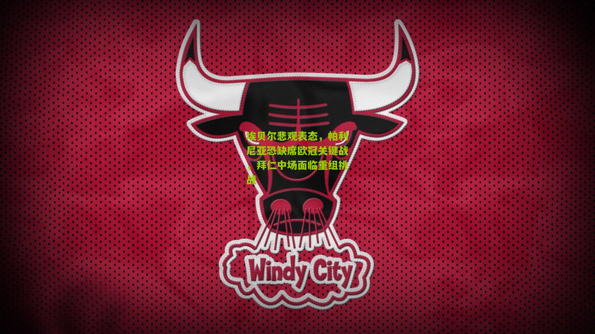 埃贝尔悲观表态,帕利尼亚恐缺席欧冠关键战,拜仁中场面临重组挑战