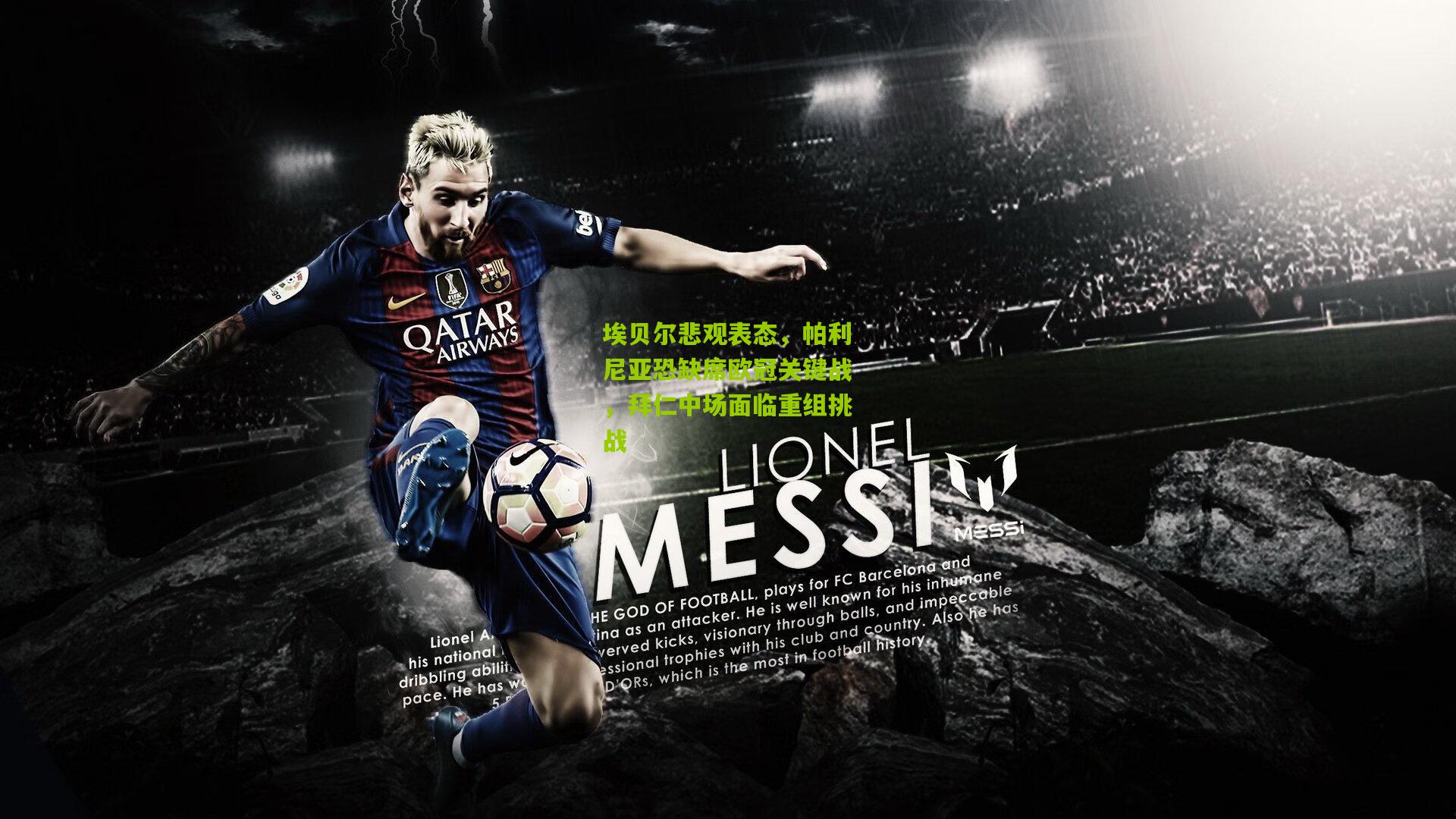 埃贝尔悲观表态,帕利尼亚恐缺席欧冠关键战,拜仁中场面临重组挑战