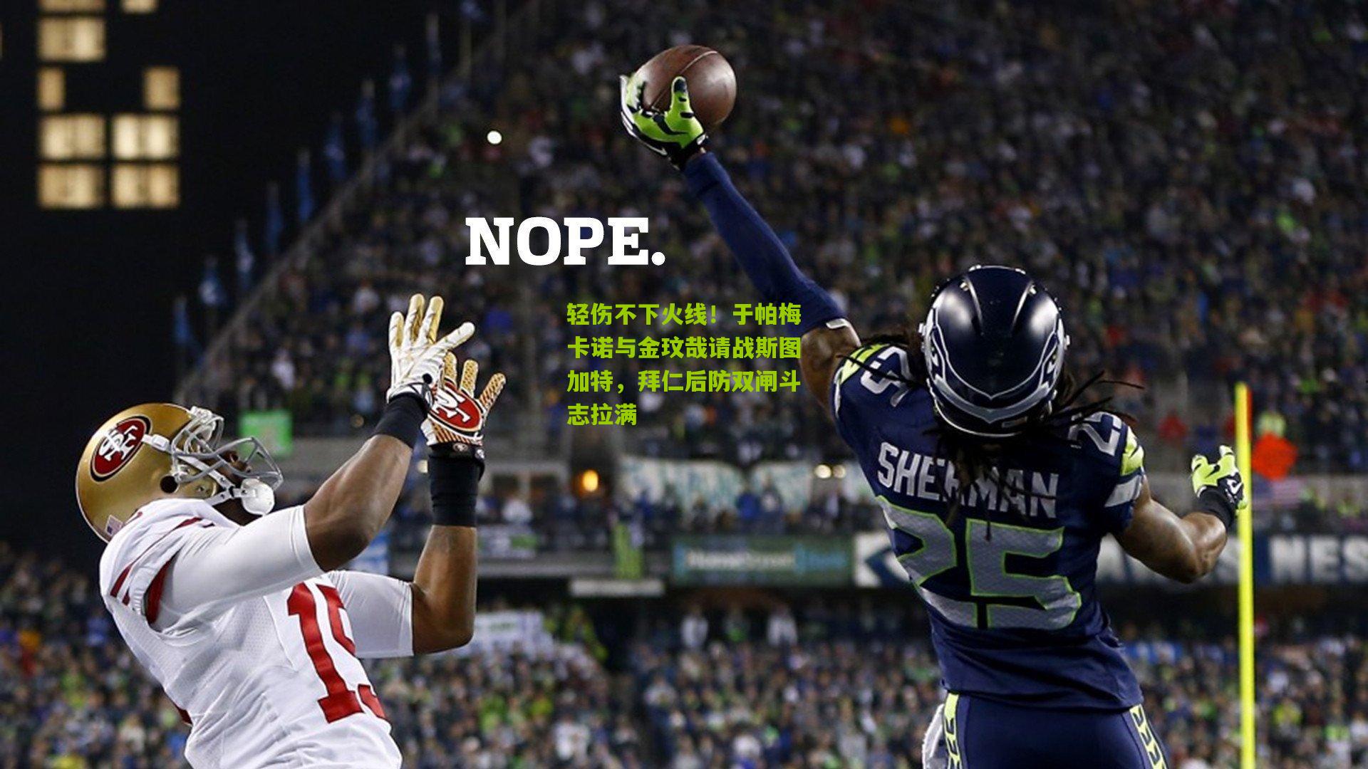 轻伤不下火线!于帕梅卡诺与金玟哉请战斯图加特,拜仁后防双闸斗志拉满