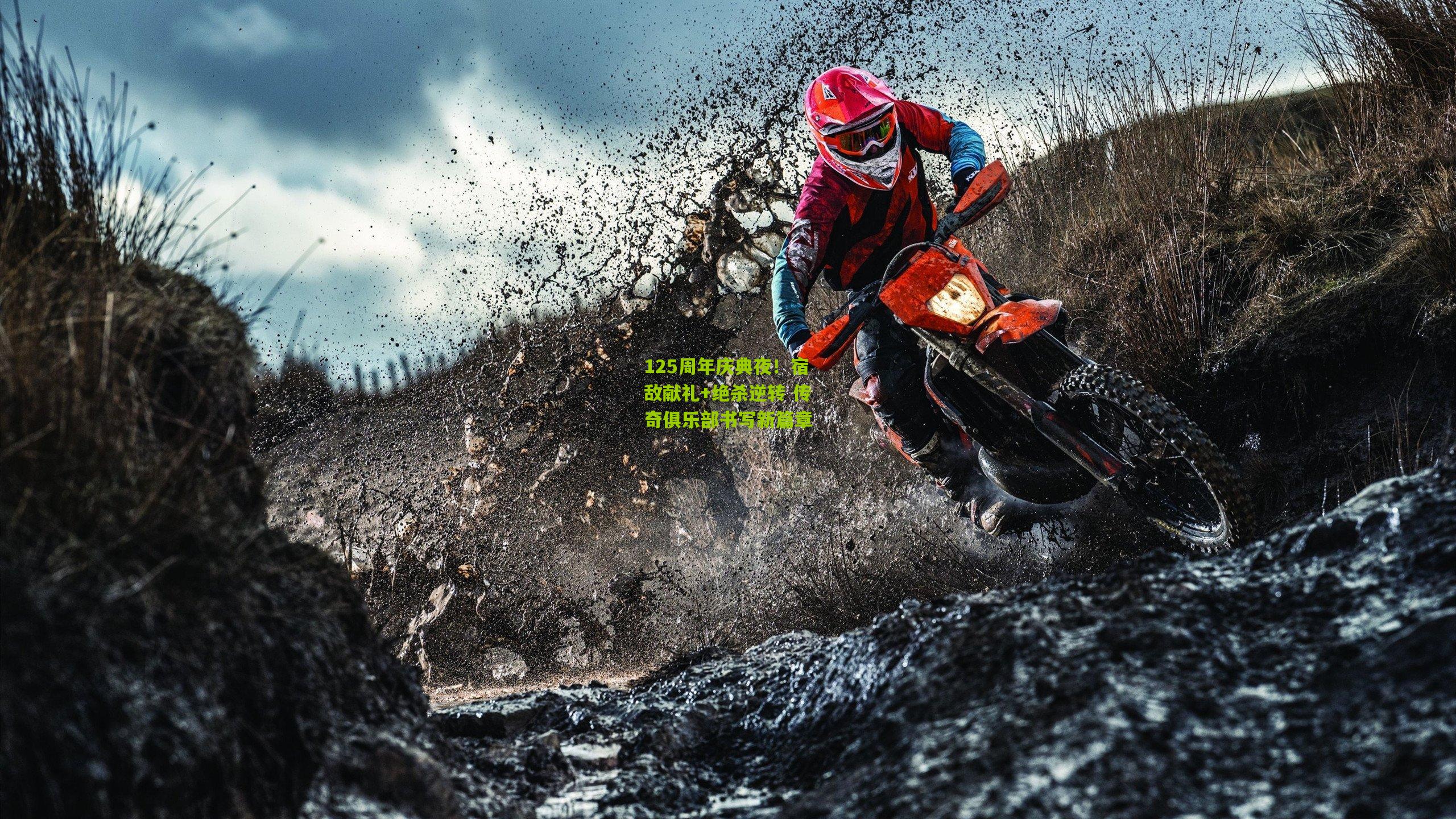 125周年庆典夜!宿敌献礼+绝杀逆转 传奇俱乐部书写新篇章