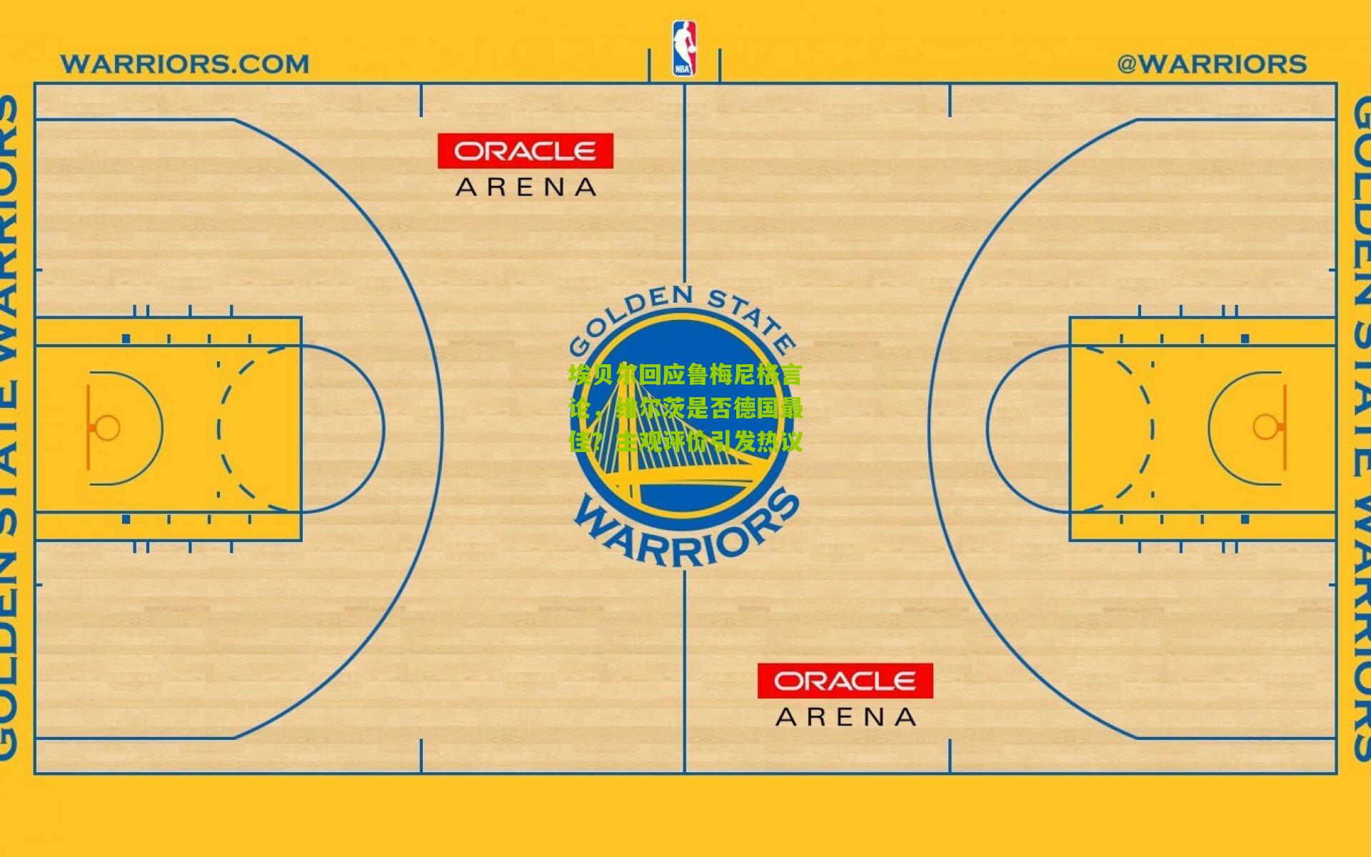 埃贝尔回应鲁梅尼格言论,维尔茨是否德国最佳?主观评价引发热议