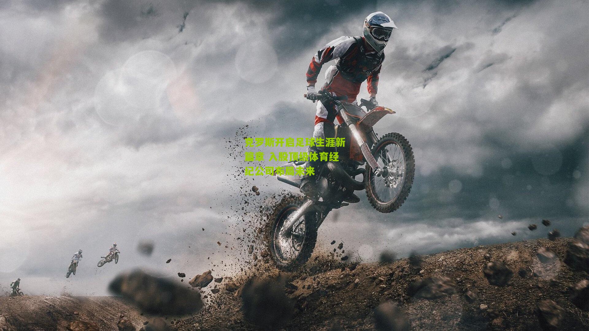 克罗斯开启足球生涯新篇章 入股顶级体育经纪公司布局未来