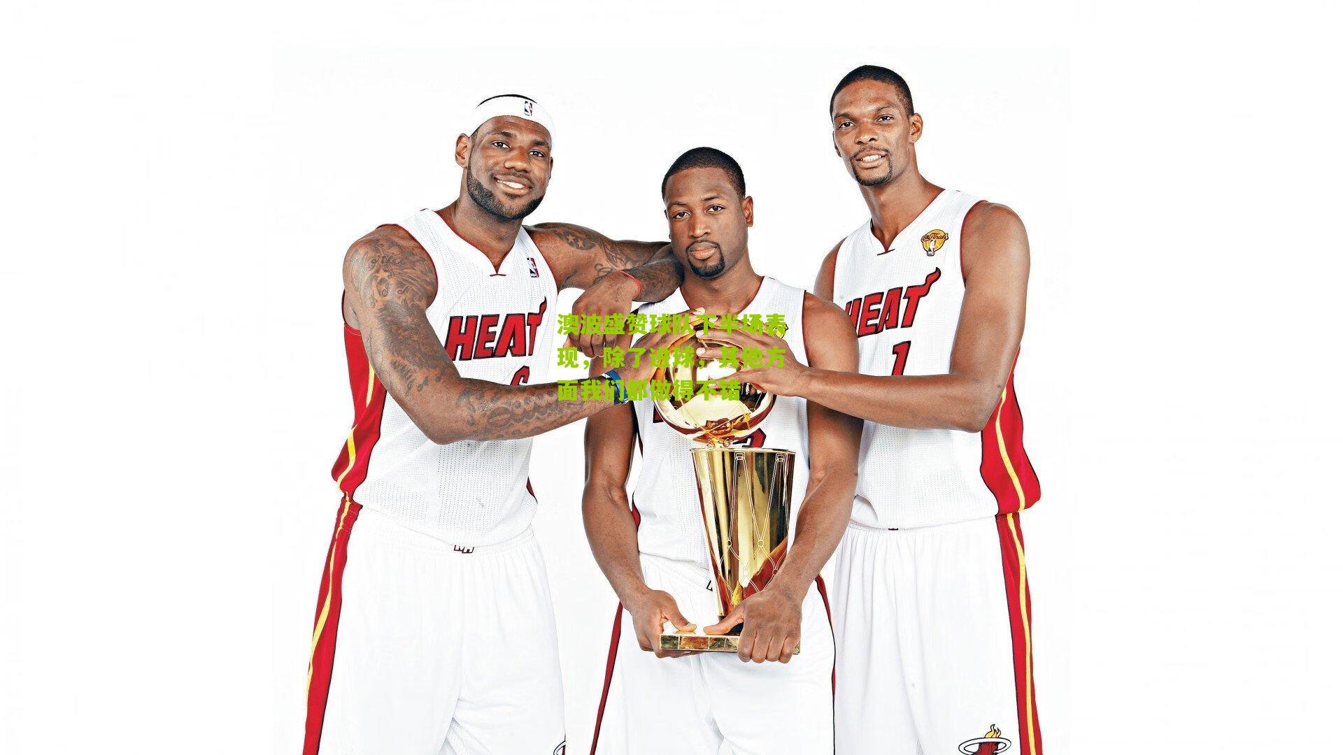 澳波盛赞球队下半场表现,除了进球,其他方面我们都做得不错