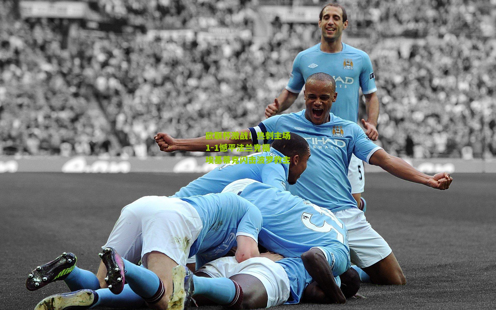 欧联杯激战!热刺主场1-1憾平法兰克福 埃基蒂克闪击波罗救主