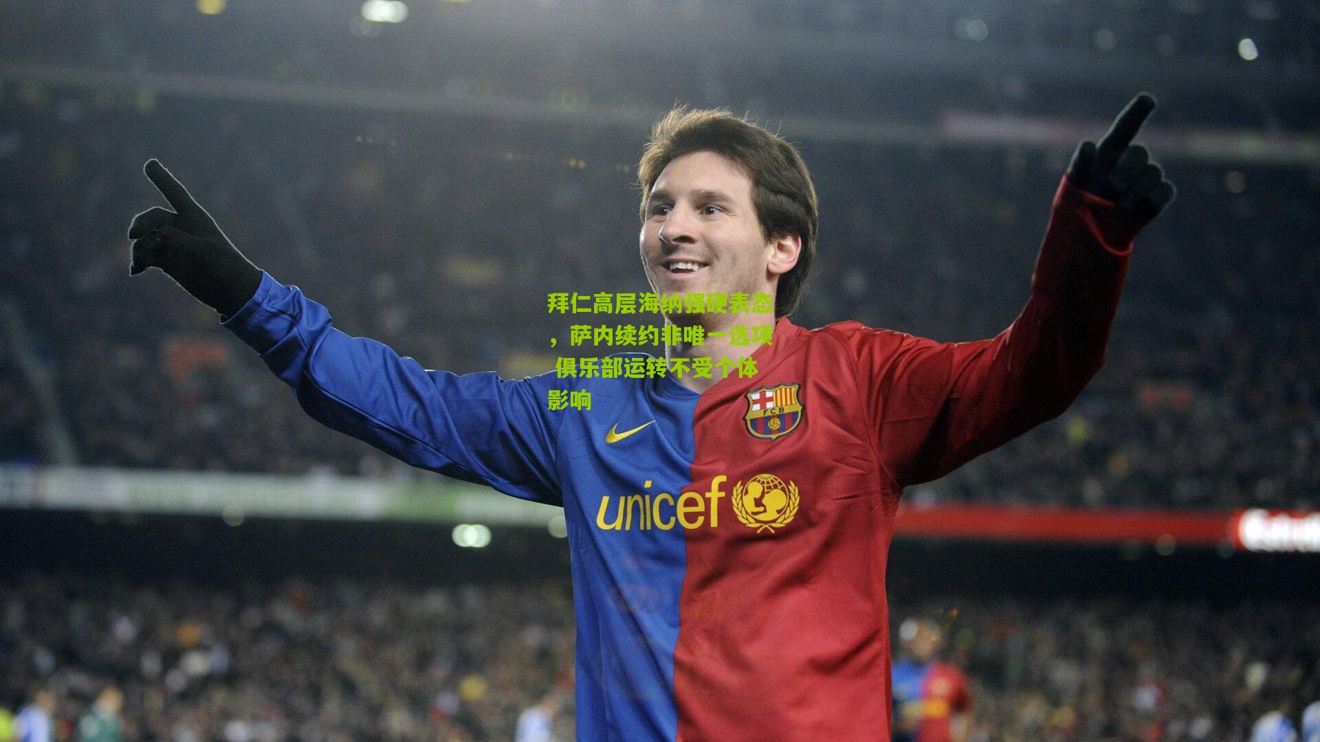 拜仁高层海纳强硬表态,萨内续约非唯一选项 俱乐部运转不受个体影响