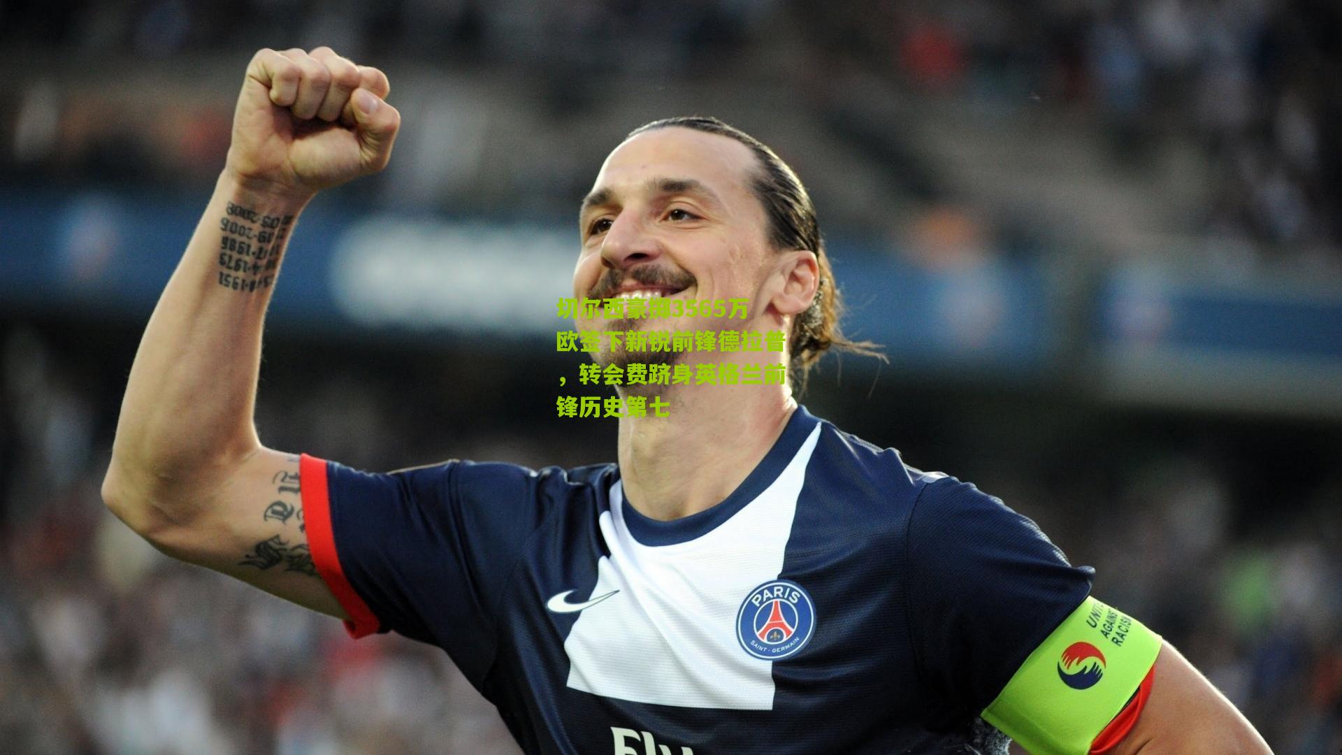 切尔西豪掷3565万欧签下新锐前锋德拉普,转会费跻身英格兰前锋历史第七